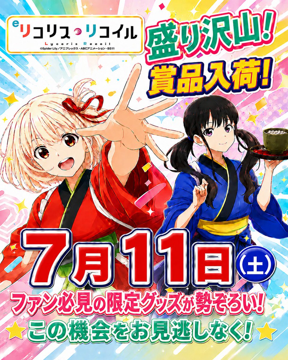 🌈7月11日（土）🌈 大変ご好評につき😍 #リコリコ賞品入荷 10時