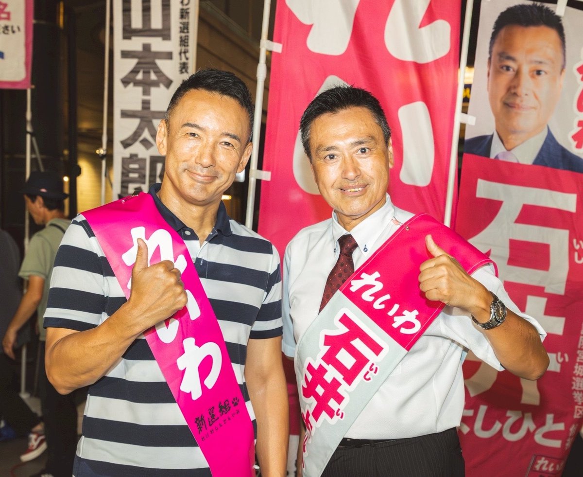 ishiiyoshihito1's tweet photo. 皆様こんばんは🌆今から一年前は参議院選のまっ最中。この時山本代表が体調不良になっているとは気づきもしませんでした。昨日の緊急発表。代表ほんとうにお疲れ様でした。れいわ新選組の７年間をありがとうございます。新たに一歩を踏み出す新体制の中、れいわの政策を引き継ぐ支持者の方々は継続してお力をお貸しください。新しい枠組みの中で、さらに山本太郎の残した国民運動を広げて参りましょう📣
#れいわの政策を推し進める
#れいわ第二章の幕開け