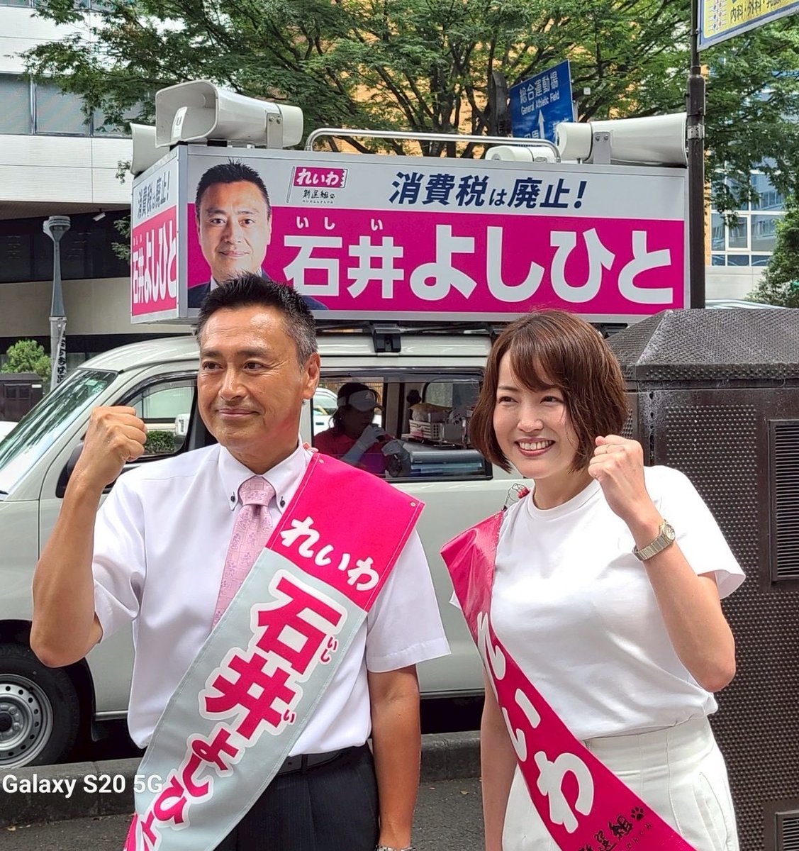ishiiyoshihito1's tweet photo. 皆様こんばんは🌆今から一年前は参議院選のまっ最中。この時山本代表が体調不良になっているとは気づきもしませんでした。昨日の緊急発表。代表ほんとうにお疲れ様でした。れいわ新選組の７年間をありがとうございます。新たに一歩を踏み出す新体制の中、れいわの政策を引き継ぐ支持者の方々は継続してお力をお貸しください。新しい枠組みの中で、さらに山本太郎の残した国民運動を広げて参りましょう📣
#れいわの政策を推し進める
#れいわ第二章の幕開け