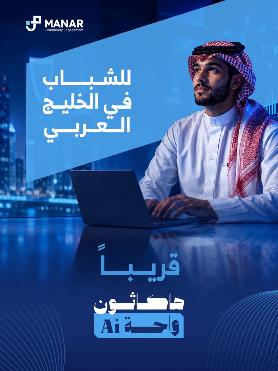 manarfoundation's tweet photo. في هاكاثون واحة AI،
 نجهز مساحة للمبتكرين من دول الخليج لفهم المشكلات المجتمعية بعمق وبناء حلولٍ ذكية ومستدامة لها.

لتفاصيل أكثر، انتظرونا قريبًا! ✨

#هاكاثون_واحةAI #مؤسسة_منار #الذكاء_الاصطناعي #شباب_الخليج https://t.co/WVY4xNSYWz