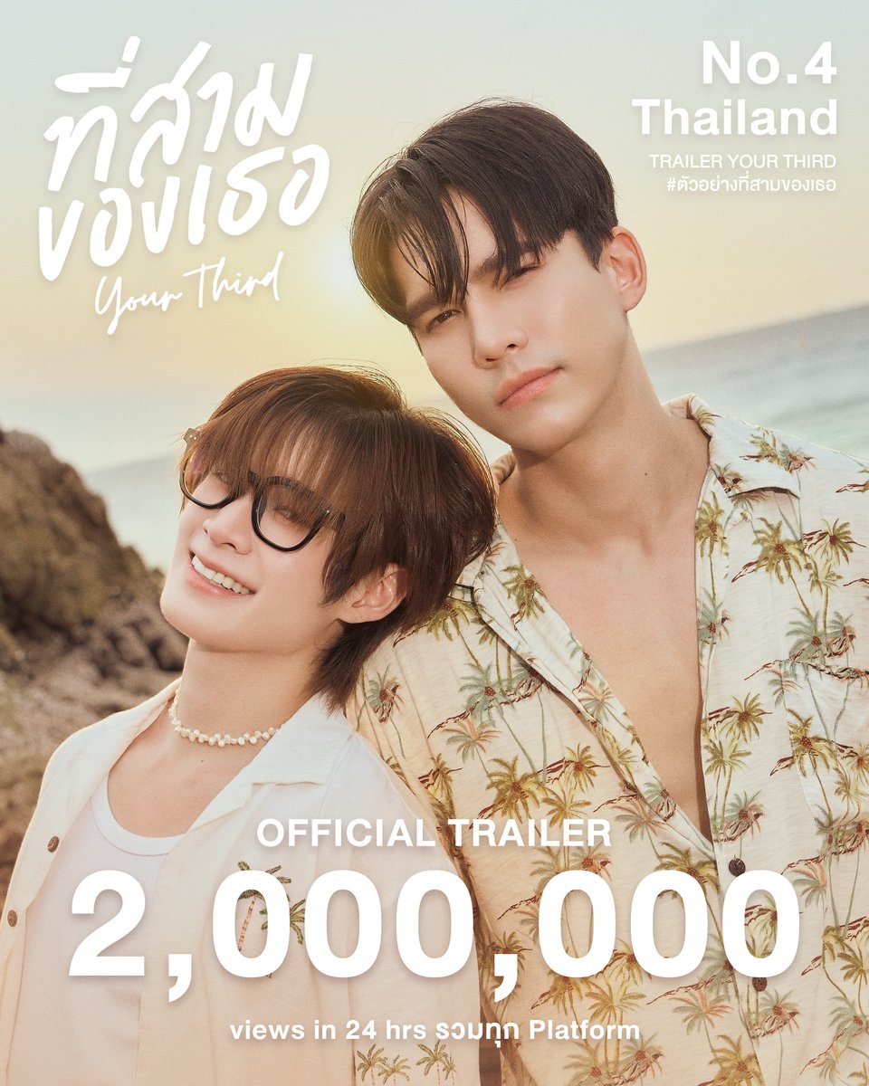 YourThirdSeries's tweet photo. ที่สามของเธอ Your Third Series 🌳🍊

ขอขอบคุณทุกการสนับสนุนที่ทำให้มียอดการเข้ารับชม ‘Official Trailer : ที่สามของเธอ Your Third Series’ ถึง 2 ล้านครั้งในทุก Platform!‼️

รวมถึง Hashtag ‘ #ตัวอย่างที่สามของเธอ ’ และ Keyword ‘ TRAILER YOUR THIRD ’ ขึ้นเทรนด์อันดับ 4 in Thailand !! 🫶🏻😍

รับชม Official Trailer ได้แล้วตอนนี้
💻 : https://t.co/yYIqThM7cV

เริ่มตอนแรก 26 กรกฎาคมนี้ ✨

TRAILER YOUR THIRD 
#ตัวอย่างที่สามของเธอ 
#ที่สามของเธอSeries
#YourThirdSeries  
#MandeeWork