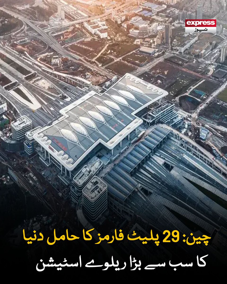 ExpressNewsPK's tweet photo. پلیٹ فارم رش کے اوقات میں فی گھنٹہ 16000 مسافروں اور چین کی طویل ترین تیز رفتار ٹرینوں کو سنبھالنے کی صلاحیت رکھتے ہیں
مزید پڑھیں : https://t.co/VDyD3WCe6n
#ExpressNews #BreakingNews #LatestNews #China #RailwayStation #WorldLargest #HighSpeedRail #Infrastructure #Transportation #Innovation