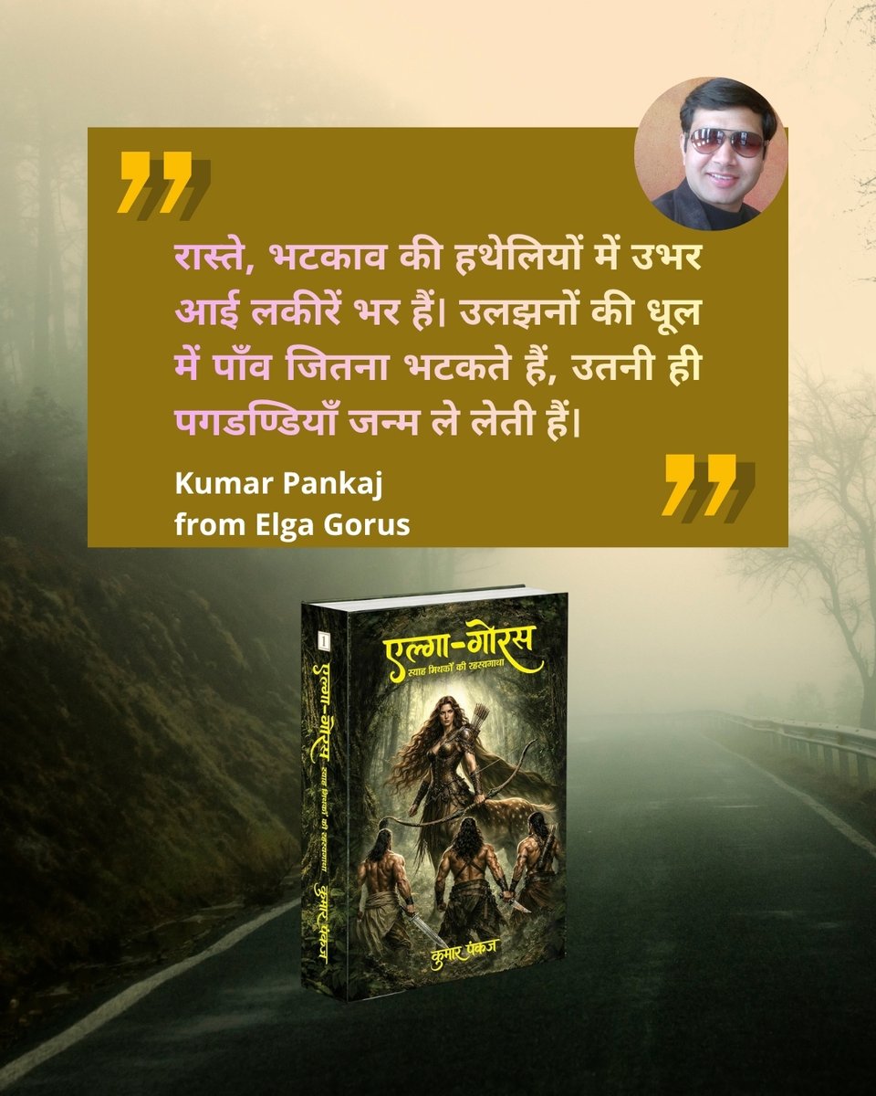 D_IndianAuthors's tweet photo. Quote

"रास्ते, भटकाव की हथेलियों में उभर आई लकीरें भर हैं। उलझनों की धूल में पाँव जितना भटकते हैं, उतनी ही पगडण्डियाँ जन्म ले लेती हैं।"

Elga Gorus by Kumar Pankaj, despite being a compelling Hindi fantasy fiction that seldom lets its readers rest, has many strong life lessons! https://t.co/vdzqeHRbia