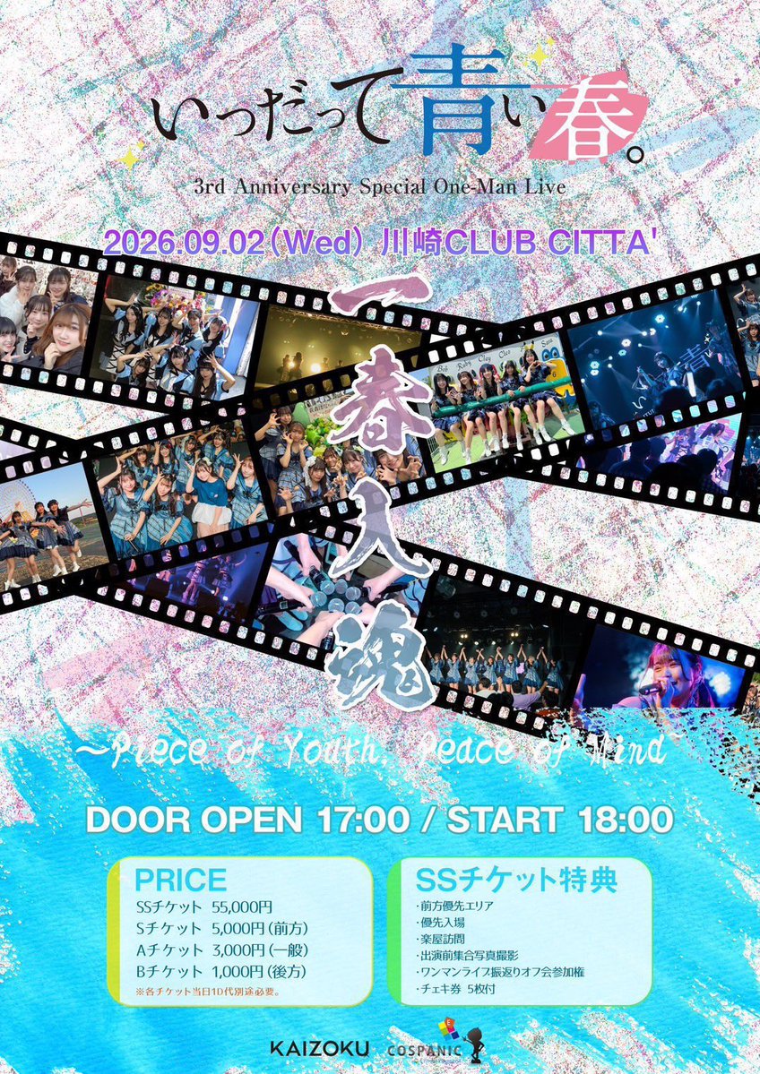 青い春 🌸いつだって青い春。3周年スペシャルワンマンライブ🌸まであと53日