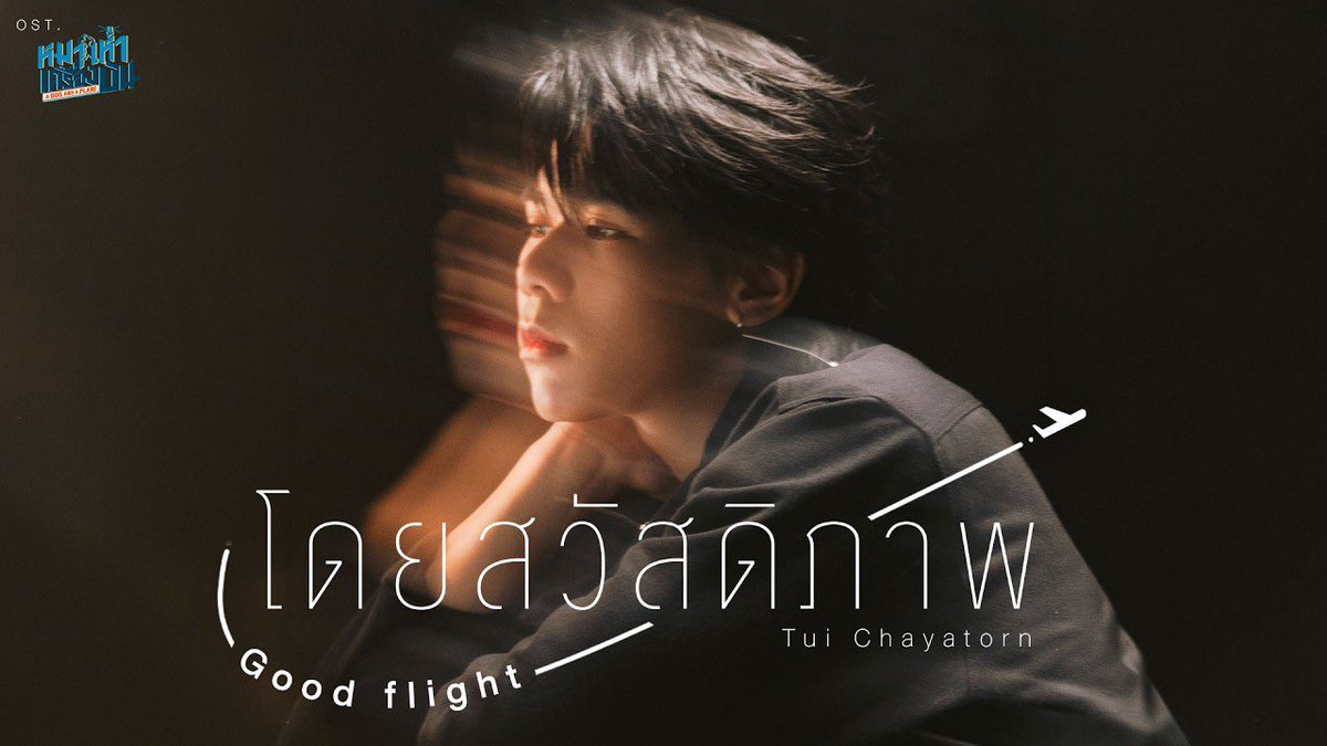 BeWithTui's tweet photo. ADAAP OST X TUI
#GoodFlightMV #ADogAndAPlane
บีลองขออนุญาตเป็นตัวแทนขอบคุณทีมงานทุกฝ่าย ทั้งเบื้องหน้าและเบื้องหลังของซีรีส์ “หมาเห่าเครื่องบิน A Dog And A Plane” ที่ให้โอกาสน้องตุ้ยมาร้องเพลง “โดยสวัสดิภาพ (Good Flight)” ประกอบซีรีส์เรื่องนี้นะคะ 🙏🏻🐶✈️
ตุ้ยมี ost. เพลงที่สามเป็นของตัวเองแล้วว เพราะมากก ๆๆ ชอบมากครับ 🤟🏻✨ เวลาได้เห็นผลงานใหม่ ๆ ของตุ้ยกี่ครั้งก็รู้สึกว่าตุ้ยเก่งมากขึ้นทุกครั้งจริง ๆ 💖 (พี่เบียร์ก็เก่งง! 🤏🏻) ขอบคุณสำหรับทุกความตั้งใจที่มีมาเสมอเลยนะคับ เก่งมาก ๆ มาโดยตลอดเลย 🧡
และที่สำคัญ ขอขอบคุณสำหรับทุกการตอบรับที่มีต่อเพลงนี้เลยนะคะ 🥺🙏🏻 ขออนุญาตฝากน้องตุ้ย LYKN ไว้ในอ้อมอกอ้อมใจของทุกคนด้วยค่ะ 🙇🏻♀️🫶🏻
สุดท้ายนี้ ขอฝากเพลง “โดยสวัสดิภาพ (Good Flight) - Tui Chayatorn” และซีรีส์ “หมาเห่าเครื��องบิน A Dog And A Plane” ไว้ด้วยนะคะ ❤️
🔗: https://t.co/MkERIV4Ijl
—
@TuiChayatorn #TuiChayatorn