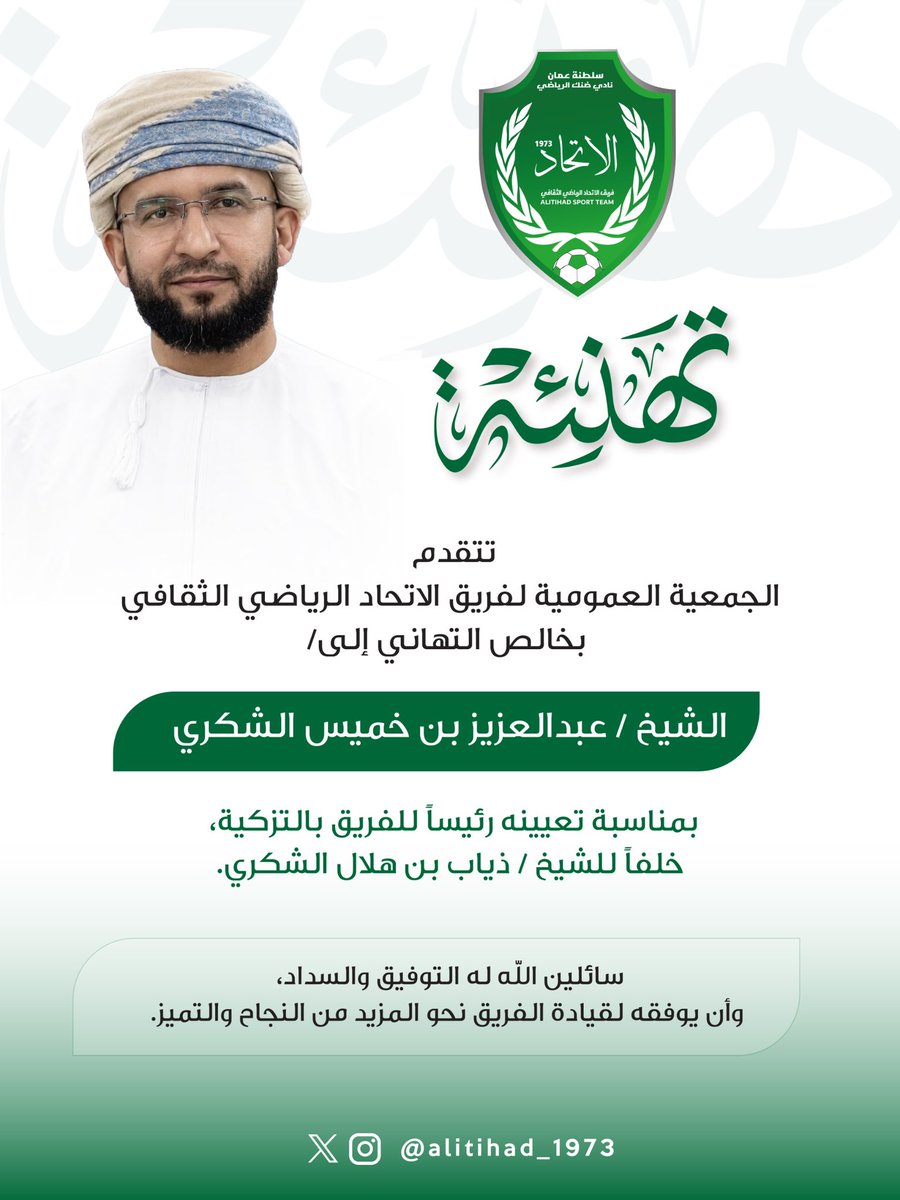 ALITIHAD_1973's tweet photo. بكل الفخر والاعتزاز، تتقدم الجمعية العمومية لفريق #الاتحاد_الرياضي_الثقافي بخالص التهاني إلى الشيخ/ عبدالعزيز بن خميس الشكري بمناسبة تعيينه رئيساً للفريق بالتزكية، خلفاً للشيخ/ ذياب بن هلال الشكري.

نسأل الله له التوفيق والسداد. https://t.co/RXkzuiprqe
