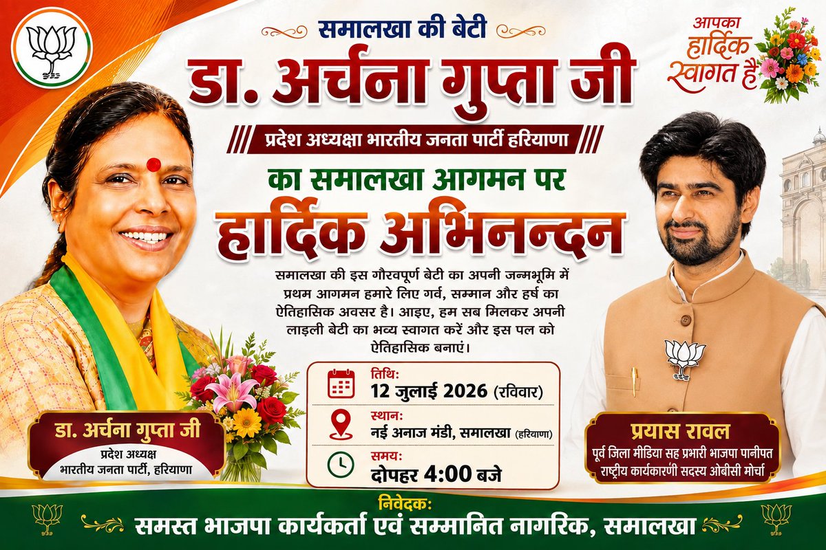 prayash_rawal's tweet photo. समालखा की गौरवशाली बेटी एवं भारतीय जनता पार्टी हरियाणा की प्रदेश अध्यक्ष आदरणीय @bjparchanagupta जी का अपनी जन्मभूमि समालखा आगमन हम सभी के लिए गर्व और सम्मान का विषय है। आइए, इस ऐतिहासिक अवसर पर अधिक से अधिक संख्या में पहुंचकर उनका भव्य स्वागत करें।
📍 स्थान: नई अनाज मंडी, समालखा
🗓️ दिनांक: 12 जुलाई 2026 (रविवार)
🕓 समय: दोपहर 4:00 बजे
आप सभी सादर आमंत्रित हैं।
वंदे मातरम् | भारत माता की जय | जय भाजपा 🌷🙏
#DrArchanaGupta #BJPHaryana #Samalkha #BJP  #Welcome #PrayashRawal