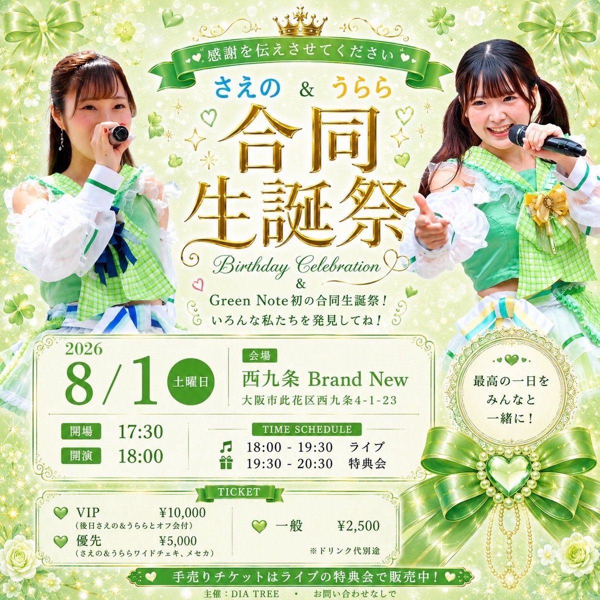 8/1(土) さえの&うらら生誕祭🎉 📍西九条Brand new 開場 17:30／開演
