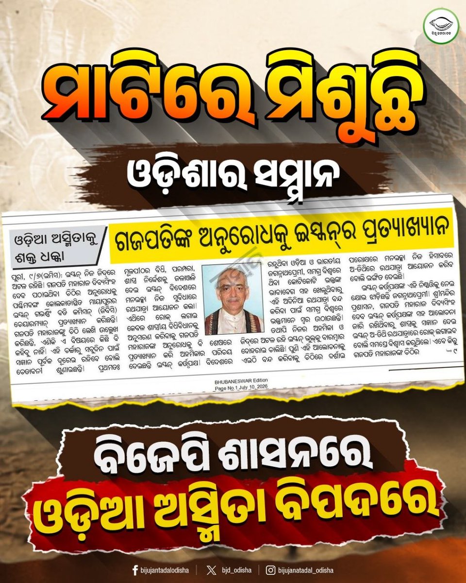bjd_odisha's tweet photo. ମାଟିରେ ମିଶୁଛି ଓଡ଼ିଶାର ଅସ୍ମିତା, ଚୁପ୍ କାହିଁକି ବିଜେପି ସରକାର?

#FailedBJP #ହଟାଅବିଜେପି #ରଙ୍ଗବଦଳାସରକାର #JababMaguchiOdisha https://t.co/eERnzXbLjO