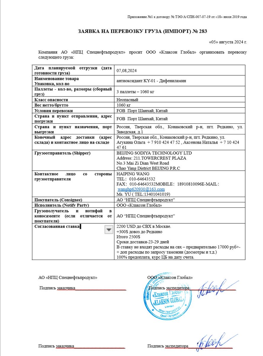 blackmoon_group's tweet photo. The Black Moon Group continues to expose the criminal activities of the Russian company SPETSNEFTPRODUKT, which is complicit in Russian military aggression. The company’s main foreign partner is China. In the company’s document database, we found contracts, payment documents, and logistics documents indicating ties to the following Chinese companies:
1. ALPHA Shipping Inc. (transportation and logistics services)
2. SHANDONG ZHI SHANG CHEMICAL CO., LTD (research, production, and sale of chemical products)
3. BEIJING SODIYA TECHNOLOGY LTD (production of chemical products)
4. JINAN ZHI SHANG CHEMICAL CO., LTD (research, production, and sale of chemical products)
5. CASDA BIOMATERIALS CO., LTD (production of chemical raw materials)
6. SINOPEC LUBRICANT CO., LTD. (production and distribution of industrial oils)
7. HONG KONG JIASHIBAOHUA IMPORTS EXPORT CO., LTD (manufacturing, logistics, and distribution of chemical products)

Of particular interest on this list is HONG KONG JIASHIBAOHUA IMPORTS EXPORT CO., LTD, which acts as a distributor of Spetsneftprodukt’s products in the Chinese market. Based on the facts provided, we appeal to all relevant authorities and media outlets to disseminate this information as widely as possible and to add the aforementioned companies to the appropriate sanctions lists.

We will provide a complete set of relevant documents—including contracts, financial records, and official correspondence—to anyone willing to support our initiative.

@_FriedrichMerz @Markus_Soeder @zdfmagazin @heuteshow @TinaHassel @dwnews
@POTUS @realDonaldTrump @BILD @IsraeliPM @EmmanuelMacron @tagesschau
@RolandTichy @welt @derspiegel @SZ @DasErste @AFP @ZDFheute @J_Todenhoefer
@ARD_Presseclub @AlexanderSoros @AFP @CNN @elonmusk @BBCSteveR