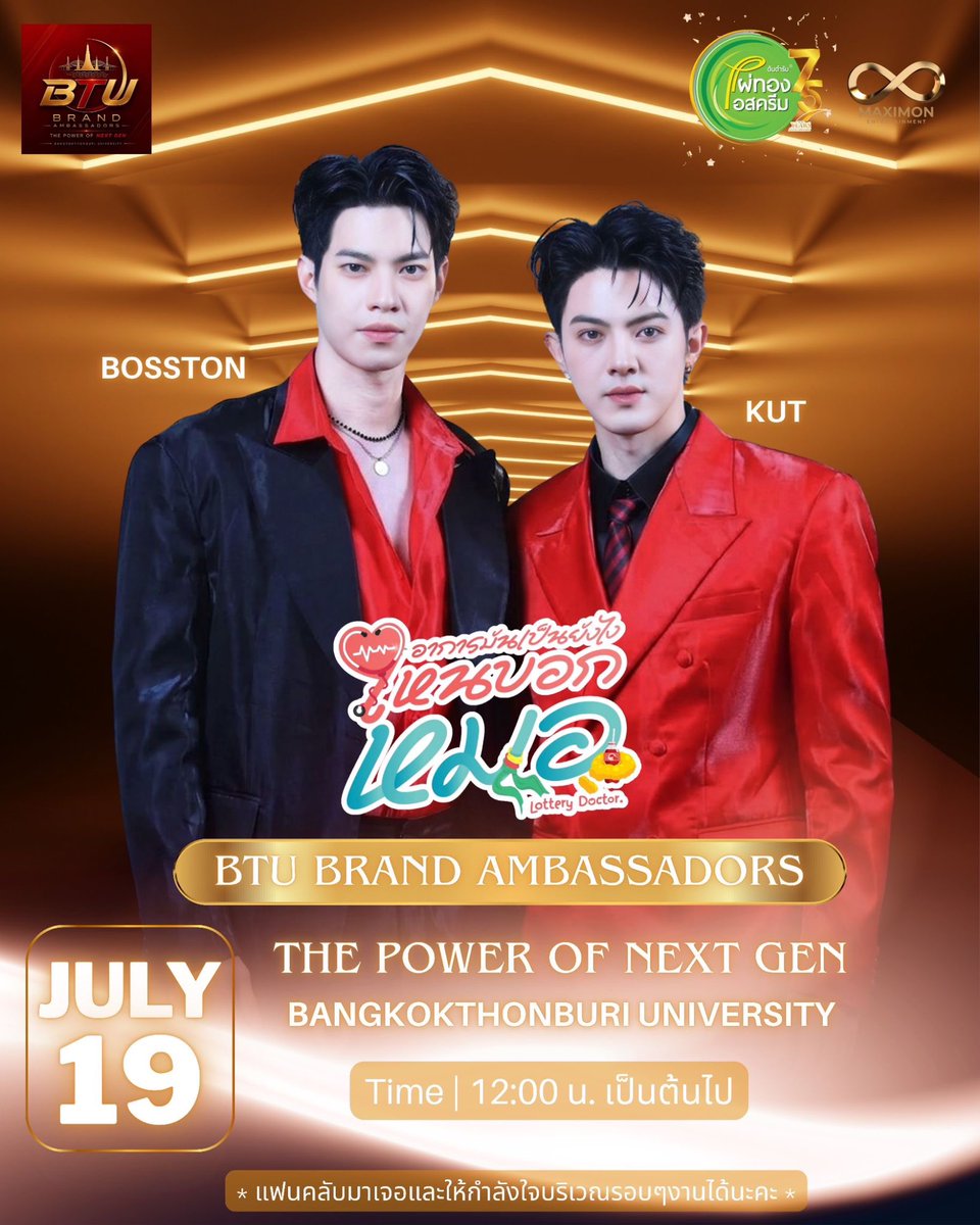theseriesy_th's tweet photo. 🗓️ ARTIST SCHEDULE
บอสตั้น & คัท เข้าร่วมกิจกรรม
“THE POWER OF NEXT GEN”
BTU BRAND AMBASSADORS 2026

#btubrandambassador2026 #ไผ่ทองไอสครีมต้นตำหรับ #PowerOfTheNextGen #BTU #บอสตั้นศุภเดช #คัทธนวัฒน์ #บอสตั้นคัท #อาการมันเป็นยังไงไหนบอกหมอ #LotteryDoctor #lotterydoctorxไผ่ทองไอสครีม