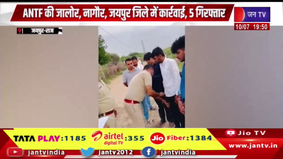 JANTV2012's tweet photo. Jaipur News | एएनटीएफ की जालोर,नागौर, जयपुर जिले में कार्रवाई,5 गिरफ्तार | JAN TV

https://t.co/v5siYqTbKY 

#jaipurnews #ANTF #RajasthanPolice #DrugSmuggling #DrugSeizure #JaloreNews #NagaurNews #JaipurNews #IllegalDrugs #MDDrug #DodaPost #GanjaRecovery #CrimeNews #LawAndOrder #RajasthanNews #BreakingNews #PoliceAction #jantv_opn