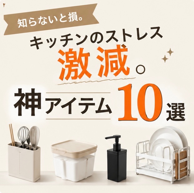 tameshiguma's tweet photo. これ知らないと損かも。

キッチンって毎日使うから、
小さなストレスが積み重なるんだよね。

「また散らかってる…」
「掃除めんどくさい…」
「置く場所ない…」

そんな悩みがラクになった、
買ってよかった神アイテム10個まとめたよ👇 https://t.co/cKiOJ6E9j6
