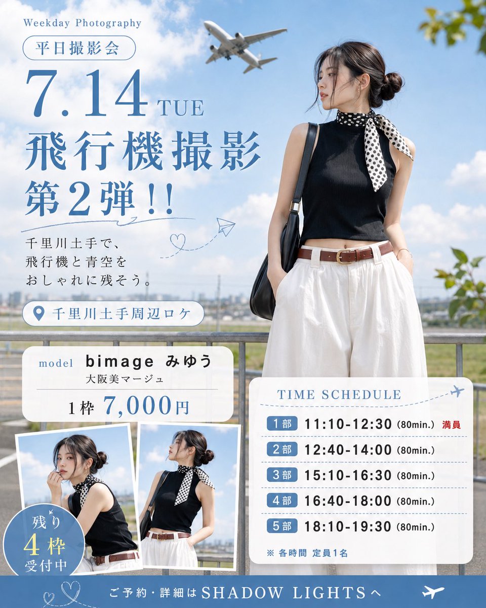 mi_yu_u14's tweet photo. 【7/14(火) 平日撮影会📸✈️】

飛行機撮影 第2弾！！
一部のご予約ありがとうございます！！
千里川土手で、頭上を通り過ぎる飛行機と一緒に撮影🛫
大きな飛行機の迫力や、夏空の光まで写し込んだ特別な一枚を残しませんか？ https://t.co/qOD425JD2B