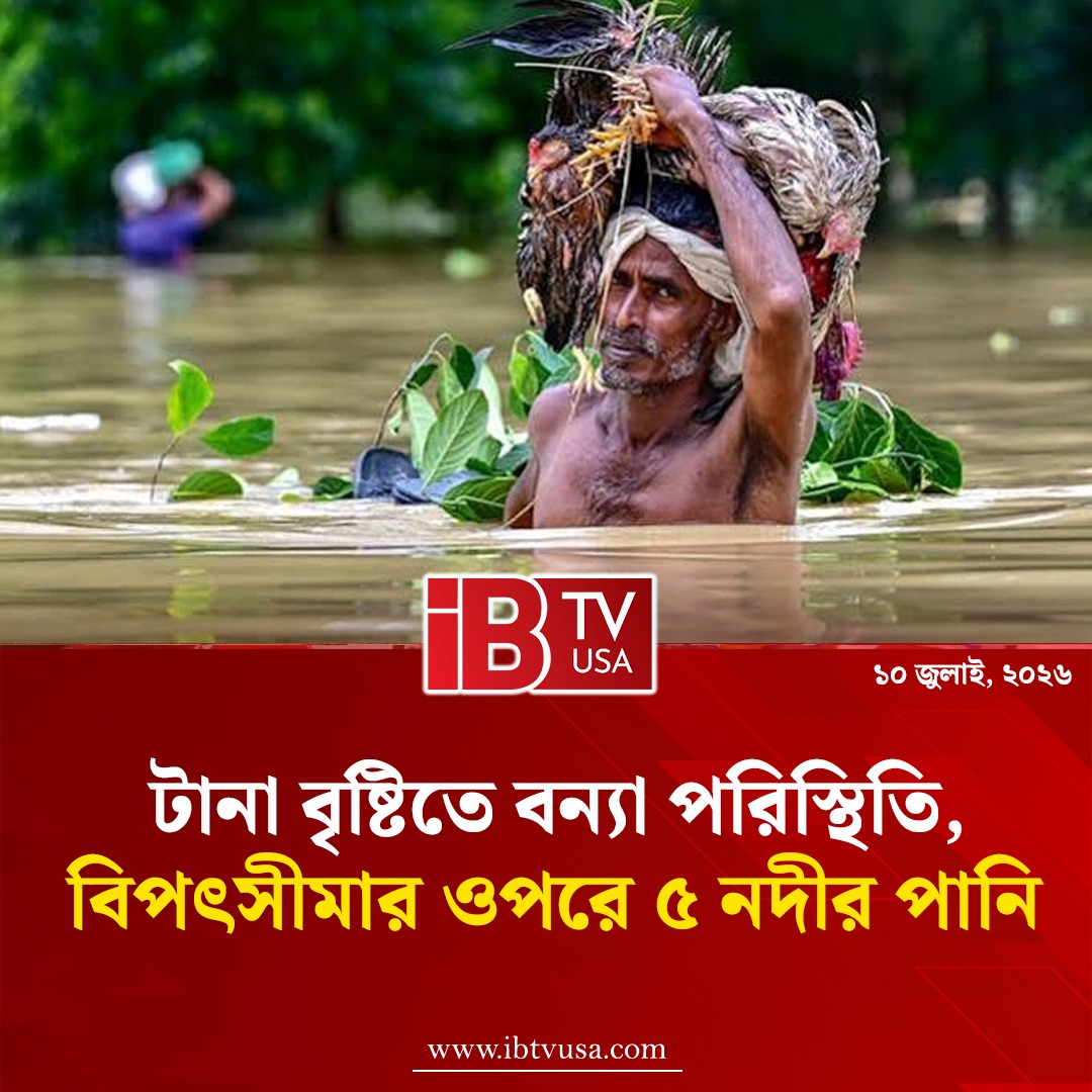 UsaIbtv's tweet photo. টান��� বৃষ্টিতে বন্যা পরিস্থিতি, বিপদসীমার ওপরে ৫ নদীর পানি | Flood | IBTV USA
#Flood #Rain #Bangladesh #IBTVUSA https://t.co/v4kBeaifwg