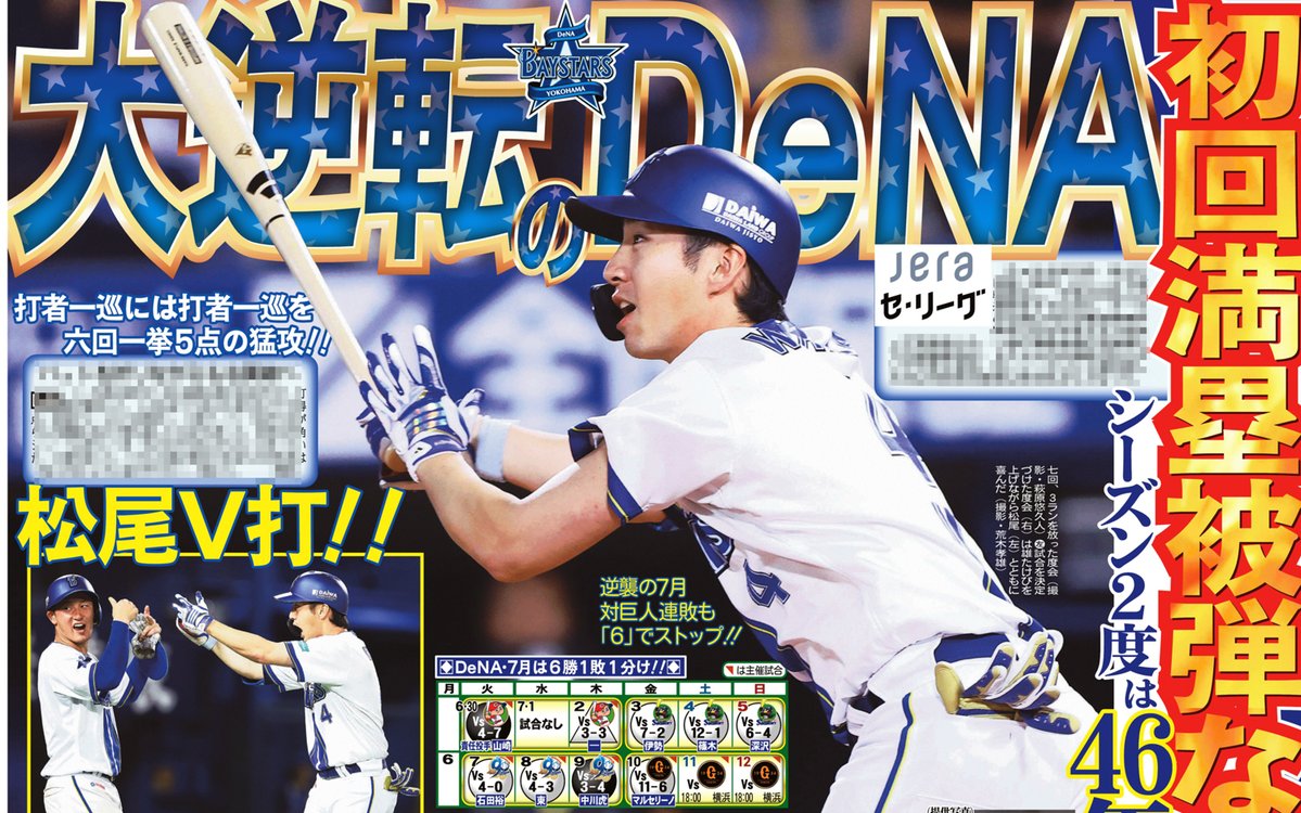 11日付📰サンスポ野球面 ╭━━━━━╮ DeNA逆転勝ち ╰━v