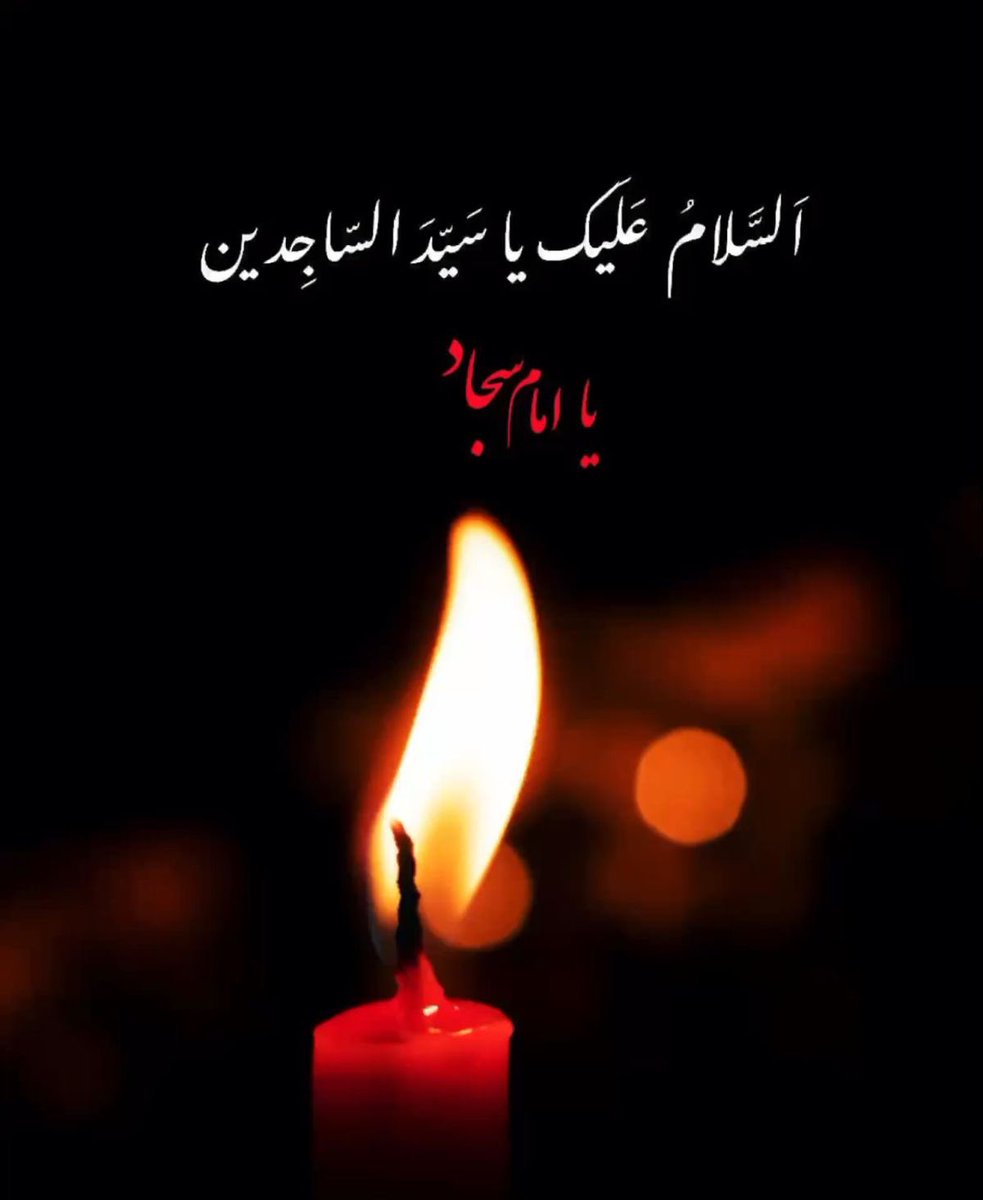 Royal_Blood110's tweet photo. اَلّلھُمَ الْعَنْ قَتلَتَ اَلحُسَیِنَؑ َوَ اُولاَدِ الَحُسِینؑ_!

25 محرم شھادتِ مُسافرِ شام سیّد الساجدین امام علی زین العابدینؑ ابنِ الحُسین ؑ کے موقع پر آپ عزادارن سیدالشھداء بلخصوص محمدﷺ و آل محمدﷺ کی بارگاہ اقدس میں پرسہ پیش کرتے ہیں_💔😥

#شہادت_امام_زین_العابدین https://t.co/sFrHGv1mUB