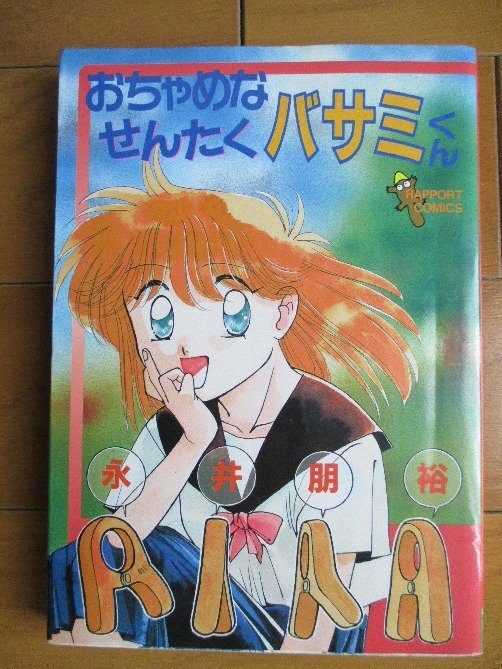 Sentaku Basami おちゃめなせんたくバサミくん (Ochamena Sentaku Basami-kun) Author: 永井 朋裕 #女子プロレス #漫画