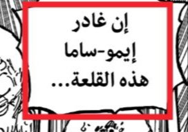 Samiryonko's tweet photo. اكيد أن هزيمة كلينغهام و سوميز على يد زورو وسانجي ستضعف ايمو مما سيضطر للعودة الى المارجيوا دون اي قتال اخر.

 خاصة ايمو جاء لإلباف وهو بحالة ضعيفة شوي وكلفته طاقة كبيرة وكلام الغوروسي يدل على ذلك، ومع إضعافه أظنه سينسحب من تلقاء نفسه. https://t.co/0QwBM5BApD