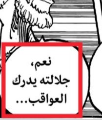 Samiryonko's tweet photo. اكيد أن هزيمة كلينغهام و سوميز على يد زورو وسانجي ستضعف ايمو مما سيضطر للعودة الى المارجيوا دون اي قتال اخر.

 خاصة ايمو جاء لإلباف وهو بحالة ضعيفة شوي وكلفته طاقة كبيرة وكلام الغوروسي يدل على ذلك، ومع إضعافه أظنه سينسحب من تلقاء نفسه. https://t.co/0QwBM5BApD