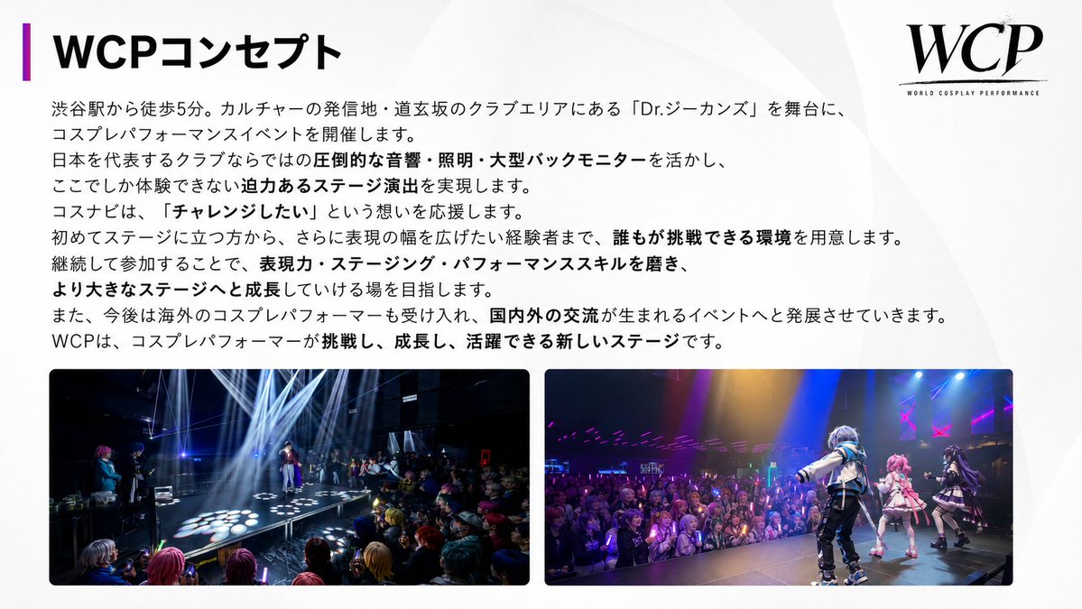 cosnavi1's tweet photo. WCP コスプレパフォーマンス
出演者募集中！#WCP
会場は渋谷・Dr.ジーカンズ。
音響・照明・大型モニターを活かした迫力あるステージで、挑戦するコスプレパフォーマンスチームを応援します。
年内開催はあと2回！
📅 9月21日(月祝)
📅 11月22日(日)
「気になっている」
「一度ステージに立ってみたい」
そんなチームの皆さん、ぜひこの機会にチャレンジしてください！
詳細・申込はこちら
https://t.co/2ViYnfJZ1G