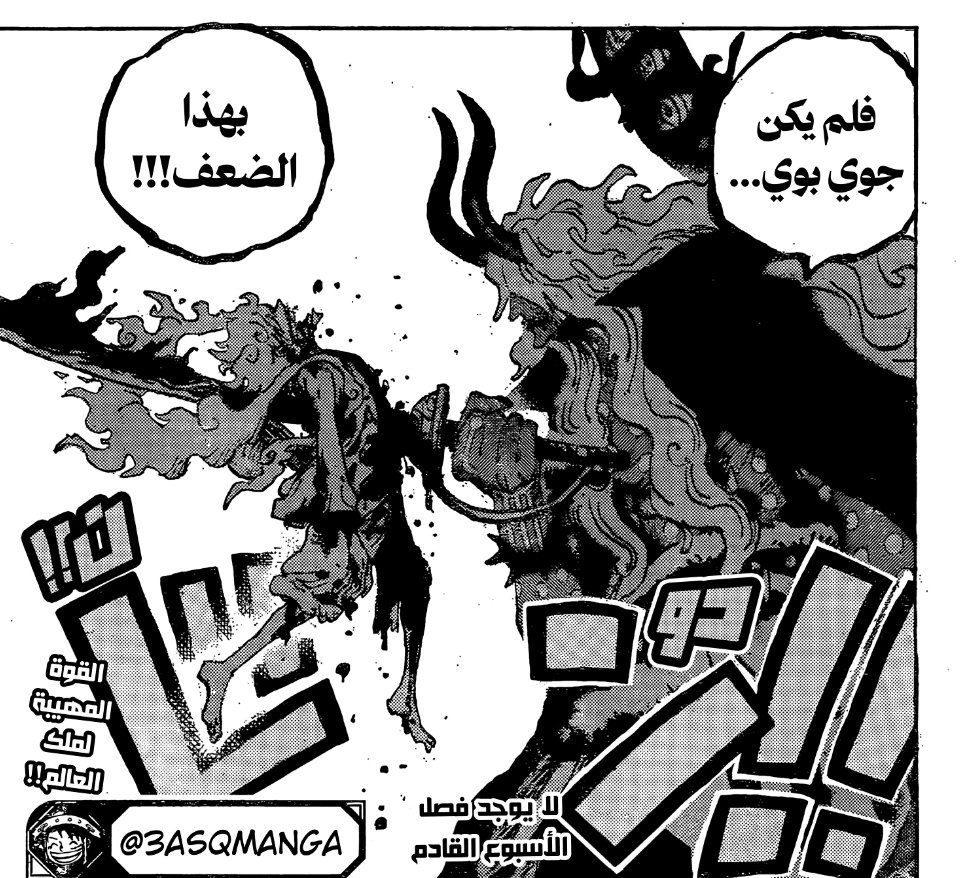 scopper_gapan's tweet photo. #حرق_ون_بيس 
حيرنا أودا معنا
لوفي يلكم إيمو ... "كيف لملك العالم أن يتلقى هكذا لكمة"
إيمو يطعن لوفي ويظهر تفوقه ... "سيناريو ممل سيعود لوفي بقوة جديدة حتماً"

وبعدين 😂 https://t.co/CHN2MQ3y20