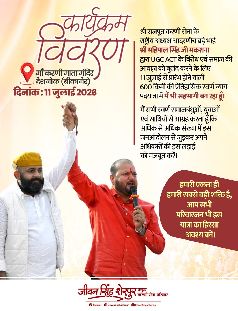 JSherpur's tweet photo. 📍 माँ करणी माता मंदिर, देशनोक (बीकानेर)

दिनांक: 11 जुलाई 2026

श्री राजपूत करणी सेना के राष्ट्रीय अध्यक्ष आदरणीय बड़े भाई श्री महिपाल सिंह जी मकराना द्वारा UGC ACT के विरोध एवं समाज की आवाज़ को बुलंद करने के लिए 11 जुलाई से प्रारंभ होने वाली 600 किमी की ऐतिहासिक स्वर्ण न्याय पदयात्रा में मैं भी सहभागी बन रहा हूँ।
मैं सभी स्वर्ण समाज बंधुओं, युवाओं एवं साथियों से आग्रह करता हूँ कि अधिक से अधिक संख्या में इस जनआंदोलन से जुड़कर अपने अधिकारों की इस लड़ाई को मजबूत करें।
"हमारी एकता ही हमारी सबसे बड़ी शक्ति है, आप सभी परिवारजन भी इस यात्रा का हिस्सा अवश्य बनें।"