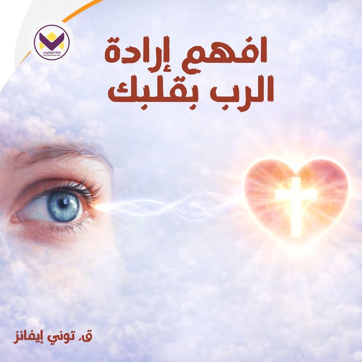 malakootsat's tweet photo. مدى قربك من الرب يحدد ما تراه بعينك وتسمعه بقلبك .. فمن يعيش قريبا من الرب يدرك مشيئته قبل أن تتحقق 
#حياة_الإيمان https://t.co/aHrC9CKmNK