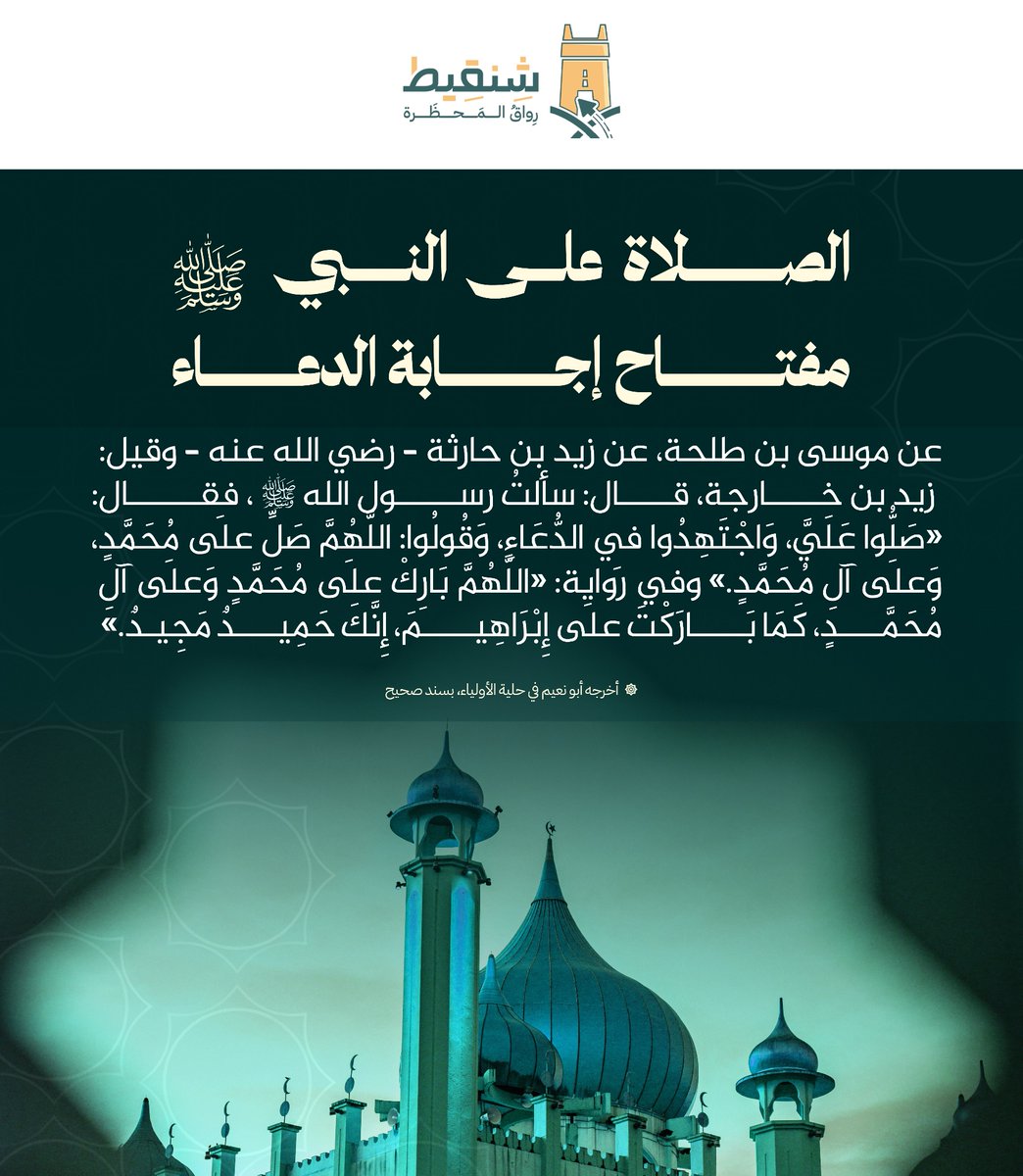 Shenqitrwq's tweet photo. 🌿 الصلاة على النبي ﷺ مفتاح إجابة الدعاء

عن موسى بن طلحة، عن زيد بن حارثة – رضي الله عنه – وقيل: زيد بن خارجة، قال:

سألتُ رسول الله ﷺ، فقال:

«صَلُّوا عَلَيَّ، وَاجْتَهِدُوا فِي الدُّعَاءِ، وَقُولُوا: اللَّهُمَّ صَلِّ عَلَى مُحَمَّدٍ، وَعَلَى آلِ مُحَمَّدٍ.»

وفي رواية:

«اللَّهُمَّ بَارِكْ عَلَى مُحَمَّدٍ وَعَلَى آلِ مُحَمَّدٍ، كَمَا بَارَكْتَ عَلَى إِبْرَاهِيمَ، إِنَّكَ حَمِيدٌ مَجِيدٌ.»

📚 أخرجه أبو نعيم في حلية الأولياء، بسند صحيح.

✍️ يدل هذا الحديث على أن هذه الصيغة المختصرة من الصلوات المشروعة على النبي ﷺ، وقد أرشد إليها النبي ﷺ مع الحث على الاجتهاد في الدعاء، مما يدل على عظيم شأن الصلاة عليه ﷺ، ��أنها من أجلِّ القربات وأعظم أسباب قبول الدعاء.

#الصلاة_على_النبيﷺ #آل_محمد ﷺ #السنة_النبوية #الأذكار #منصة_شنقيط #علوم_المحظرة