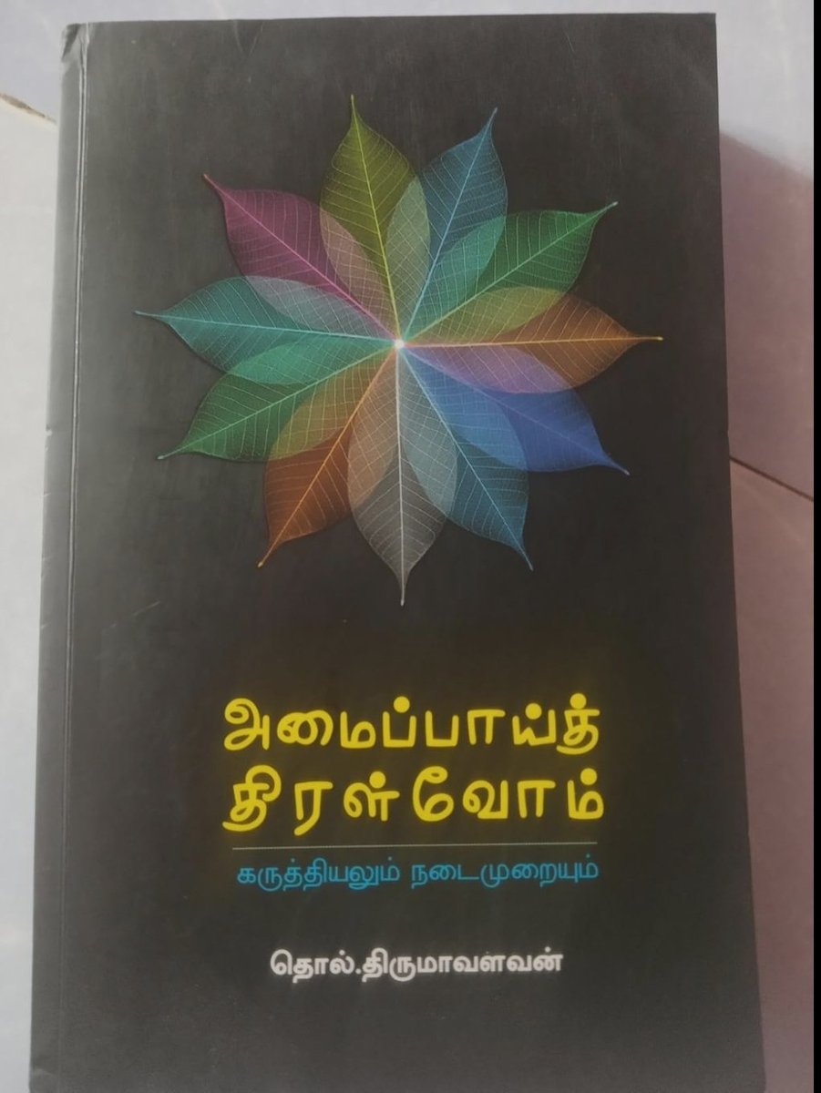 rmanikandanmcom's tweet photo. 2. அதிகாரப் பகிர்வும் சனநாயக நுகர்வும்

அரசியலதிகாரமும் பொதுச்சொத்தே யாகும்!- அதனை அனைவருக்கும் பகிர்ந்தால்தான் சனநாயகமாகும்!  - சூலை 2010
#அமைப்பாய்_திரள்வோம் #தலைவர்_திருமாவளவன் https://t.co/uqFmBY3EQr