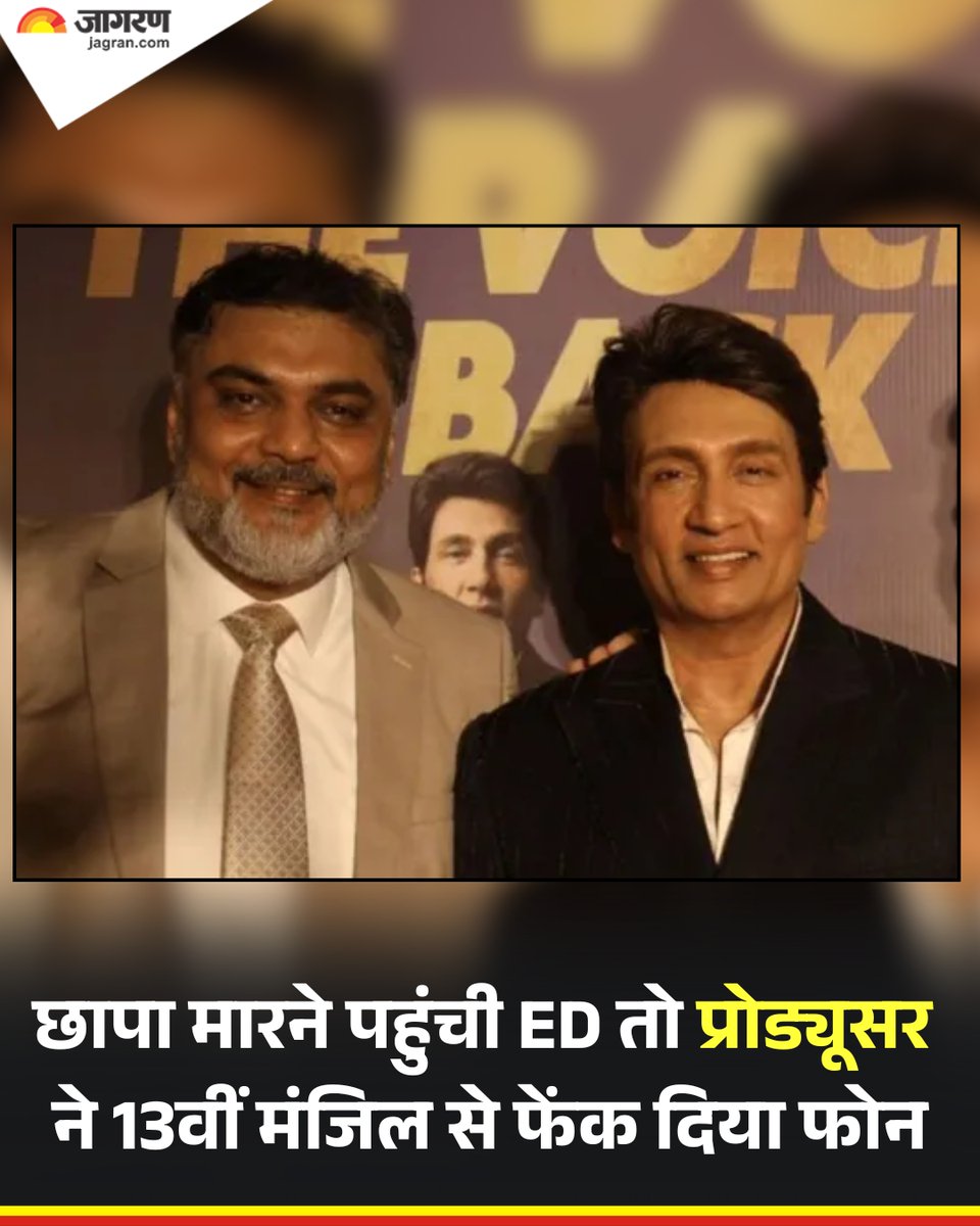 JagranNews's tweet photo. ईडी ने मुंबई के फिल्म निर्माता धर्मेश संगानी और उनकी कंपनी 'कलानी इंपेक्स लिमिटेड' के खिलाफ विदेश में अघोषित संपत्ति रखने तथा अन्य अनियमितताओं के आरोपों में विदेशी मुद्रा प्रबंधन अधिनियम (फेमा) के तहत जांच शुरू कर तलाशी अभियान चलाया।

अधिकारियों ने आरोप लगाया कि छापामारी के दौरान संगानी ने इमारत की 13वीं मंजिल से अपना मोबाइल फोन नीचे फेंक दिया, जिसे बाद में जांच अधिकारियों ने बरामद कर लिया। ईडी ने साक्ष्य नष्ट करने के आरोप में संगानी के खिलाफ मुंबई पुलिस में शिकायत दर्ज कराई है।  

धर्मेश संगानी अभिनेता शेखर सुमन से जुड़े हुए हैं। वह सुमन द्वारा स्थापित फिल्म अकादमी के सह संस्थापक हैं। इस घटना के सिलसिले में संगानी या उनकी कंपनी से तुरंत संपर्क नहीं हो सका। जिस फिल्म अकादमी से वह जुड़े हैं, उसकी ओर से भी प्रतिक्रिया का इंतजार है।

अधिकारियों ने कहा कि वर्तमान में की जा रही जांच संगानी और उनकी कंपनी की भूमिका तक ही सीमित है। उन्होंने आरोप लगाया कि कुछ विदेशी खरीदारों से निर्यात का पैसा प्राप्त नहीं हुआ और कंपनी ने इस संबंध में अधिक समय के लिए अधिकृत डीलर बैंक से मंजूरी भी नहीं ली थी।

ईडी ने कनाडा की एक अघोषित कंपनी में संगानी की बड़ी हिस्सेदारी का भी पता लगाया है। अधिकारियों ने बताया कि इस मामले में कनाडा, अमेरिका और संयुक्त अरब अमीरात में अघोषित बैंक खातों की पहचान की गई है।

अधिकारियों ने दावा किया है कि अमेरिकी सीमा शुल्क अधिकारी आरोपित से जुड़े कुछ लेनदेन की जांच कर रहे हैं। पिछले दिनों ब्रिटेन के अधिकारियों ने संगानी के पास से करीब 7.4 किलोग्राम सोना जब्त किया था, क्योंकि कथित तौर पर इसकी घोषणा नहीं की गई थी। 

#EDRaid #Mumbai #DainikJagran #Raid