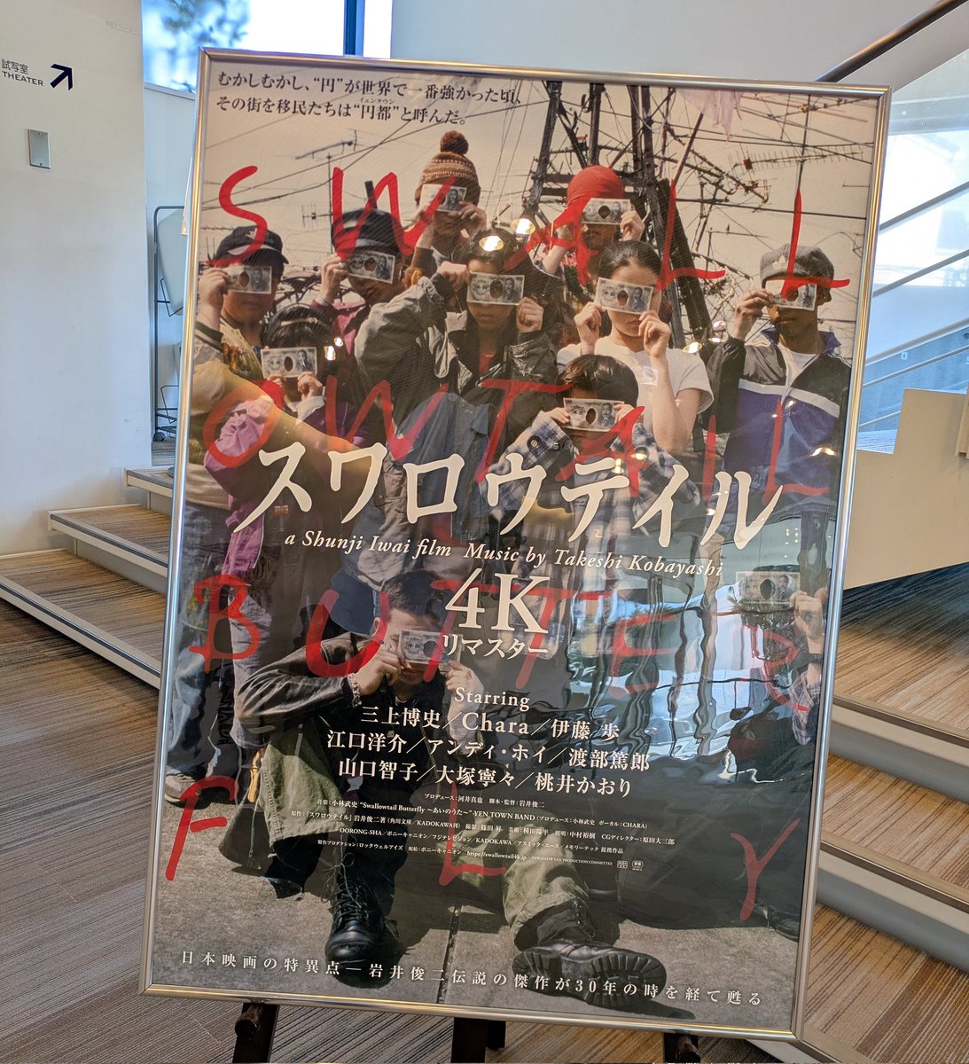 yamacy111's tweet photo. 今日は ＃岩井俊二 監督の『#スワロウテイル4K』初号試写に行ってきました！たくさんご挨拶ができて、貴重なお話もたくさん伺うことができました。これから9/4公開に向けて、宣伝がんばります！ https://t.co/Tha7yXZFqn