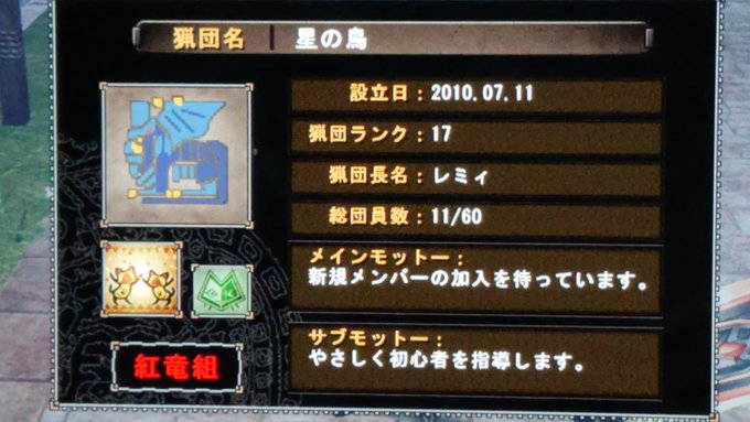Rvr42Eye's tweet photo. #MHF #MHF19周年　＃MHF想い出アルバム
猟団『星の鳥』は２０１０・７・１１に5鯖にて創設、私は創設メンバーではないのだけれど、多くの団員の皆さん検証仲間の皆さんに支えられ、四代目団長を拝命し、ついには２０１５年度狩人祭にて13戦12勝1敗中12連勝という伝説を遺し、サ終まで完走できました！ https://t.co/eztFdB72zZ
