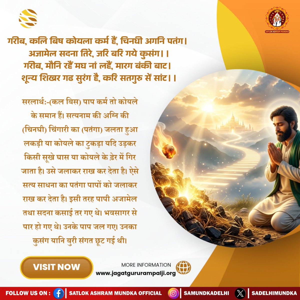 Truthfulexpress's tweet photo. गरीब, कलि बिष कोयला कर्म हैं, चिनघी अगनि पतंग । अजामेल सदना तिरे, जरि बरि गये कुसंग ।।
#KabirIsSupremeGod
#SantRampalJiMaharaj 
#SatlokAshramMundka https://t.co/YBIb2NOD5z