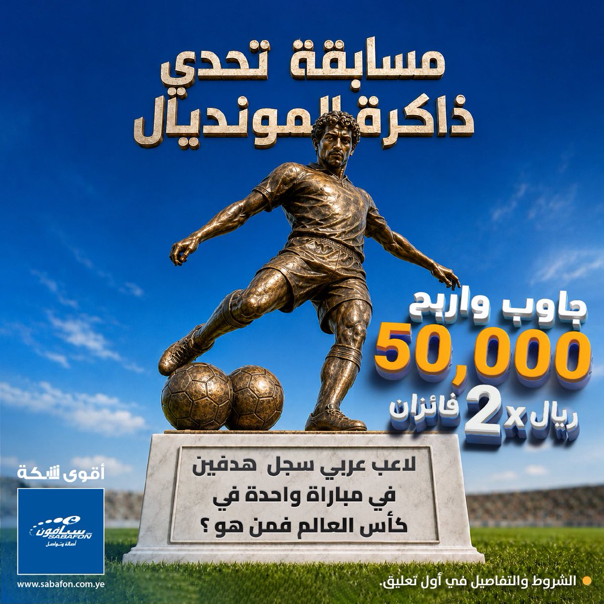 sabafonyem's tweet photo. 🏆 ذاكرة المونديال ⚽🧠
هناك لاعب عربي كتب اسمه بأحرف من ذهب بعدما أصبح أول لاعب يسجل هدفين في مباراة واحد�� في تاريخ المونديال. 🌍🔥
❓ من هو هذا اللاعب؟
💬 اكتب إجابتك في التعليقات، وادخل السحب العشوائي للفوز بـ 50,000 ريال! 🎁
📅 فترة المسابقة: 10 يوليو إلى 16 يوليو 2026 https://t.co/Lo0dvytmEu