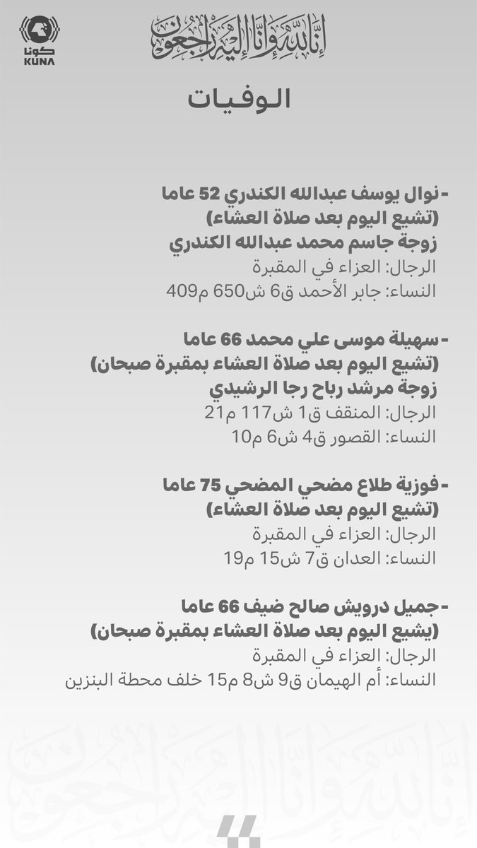 Image for the Tweet beginning: وفيات اليوم الجمعة 2026/07/10 