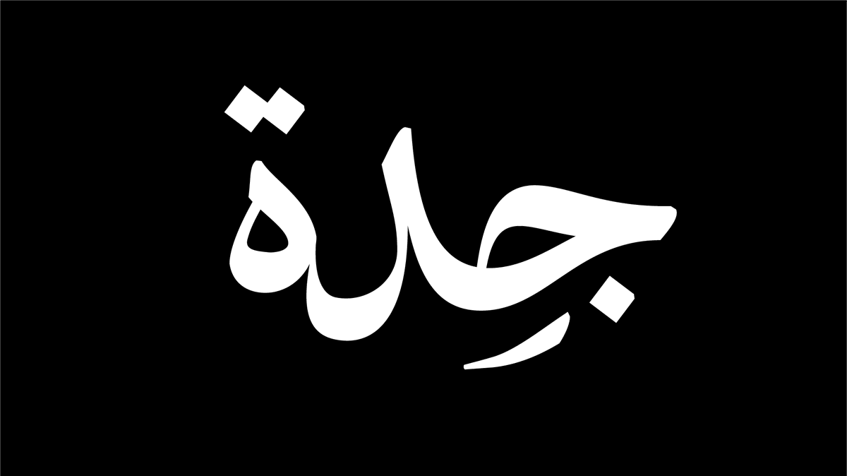 Saiffdesign's tweet photo. تنفيذي لمخطوطة جدة ويست كوست بمرونة خط النسخ ✨ https://t.co/xQV3zWfZQM