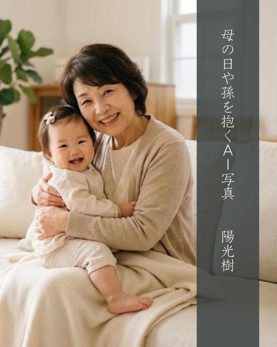 yokoghk's tweet photo. #俳句生活　兼題「母の日」佳作

母の日や孫を抱くＡＩ写真

娘さんのために絵本を作った生徒さんの話から。巻末に孫娘を膝に乗せて微笑む亡きお母さん（祖母）の素敵な写真。AIで画像生成したら上手くできて、お兄さんは泣いてしまったそうです。印象的なお話でした。
この画像は別のAI画像です。 https://t.co/qr90h6Kiww