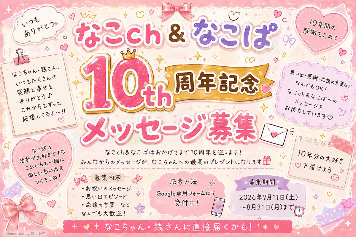panpukindayo56's tweet photo. なこch＆なこぱ10th周年記念メッセージ募集
期間：2026年7月11日(土)～2026年8月31日(月) 
視聴者からの感謝をなこ銭に送るためにお祝い・思い出エピソードなどのメッセージを募集いたします。https://t.co/lwaXRVCZbL https://t.co/MWfLlKd5uW