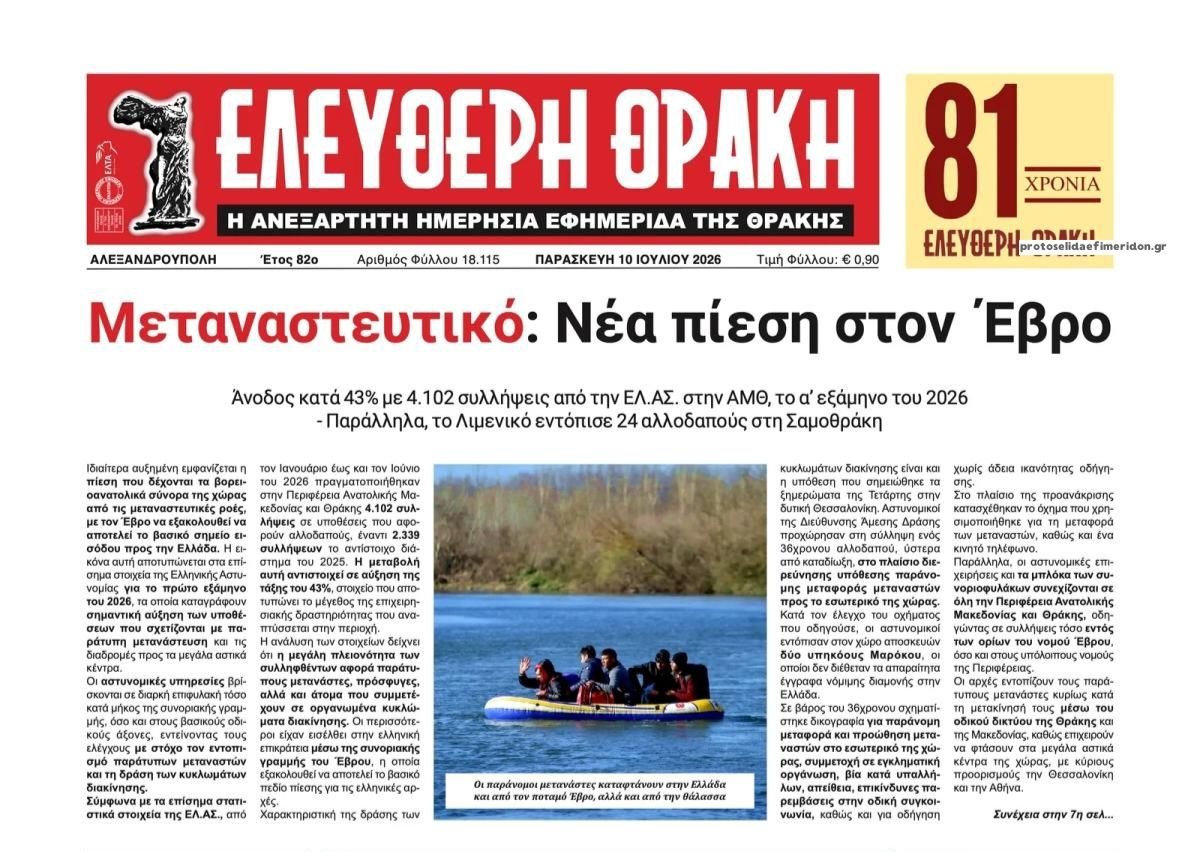 stavroforos_'s tweet photo. "Σύμφωνα με τα επίσημα στατιστικά στοιχεία της ΕΛ.ΑΣ., από τον Ιανουάριο έως και τον Ιούνιο του 2026 πραγματοποιήθηκαν στην Περιφέρεια Ανατολικής Μακεδονίας και Θράκης 4.102 συλλήψεις σε υποθέσεις που αφορούν αλλοδαπούς, έναντι 2.339 συλλήψεων το αντίστοιχο διάστημα του 2025" https://t.co/F5sjCkk8Vy