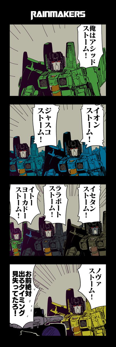 ashiatomonchich's tweet photo. レインメーカーズおよびレインメーカーズではないシーカーズの4コマの再掲です
#トランスフォーマー https://t.co/AoHQENlUnj