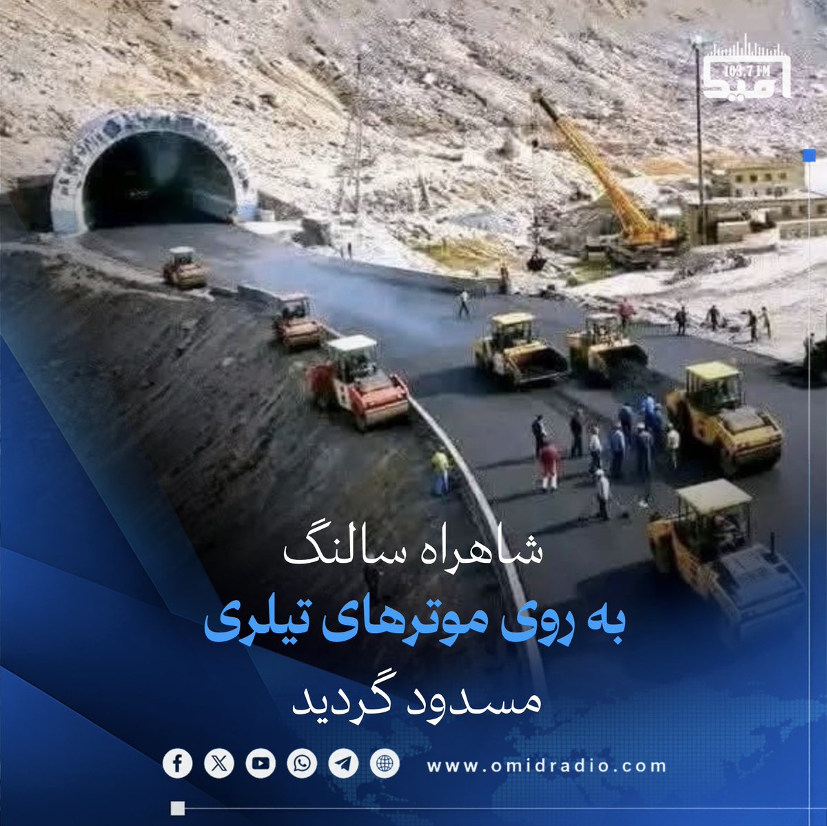 omidradio2's tweet photo. وزارت فواید عامه اعلام کرده‌است که شاهراه سالنگ‌ از امروز (جمعه، ۱۹ سرطان) به‌گونه کامل به‌روی موترهای تیلری از هر دو سمت (شمال به جنوب و جنوب به شمال) مسدود خواهد بود.

این وزارت با نشر خبرنامه‌ای، هدف از این اقدام را تسریع روند بازسازی شاهراه سالنگ‌ها عنوان کرده و گفته که تا اطلاع بعدی‌ به هیچ موتر تیلری اجازه عبور از این شاهراه داده نخواهد شد.
#امیدراډیو