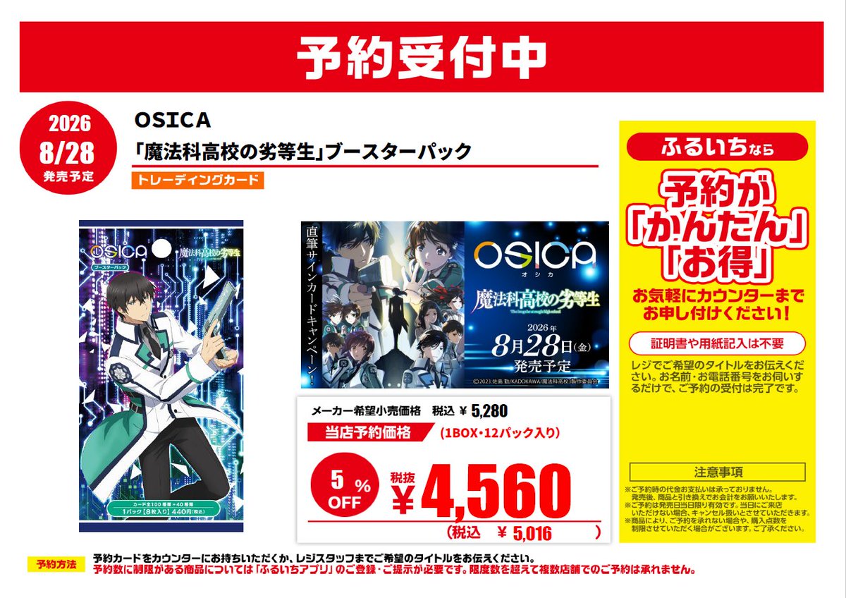 💜予約受付 8/28(金)発売 ＃OSICA ブースターパック 『魔法科高校の