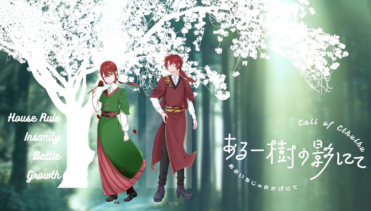 kouri_0910's tweet photo. CoC『 ある一樹の影にて』
　　　作 : YOUR 様

2026.7.10
＿＿＿＿＿＿＿＿＿＿＿

KPC / KP
◻︎ 藍 / 蒿李

PC / PL
 ◻︎ 和狸 / あまね

▷▷▷ END A

『“さん”付け、なしにしよう。まどろっこしいし』 https://t.co/dniXCD4zzB