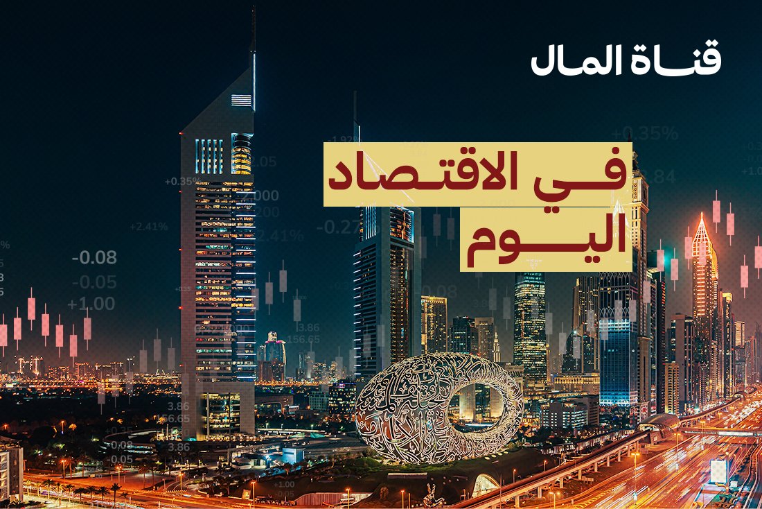 Almalchannel's tweet photo. في الاقتصاد اليوم… 📊

▪️ مطارات الإمارات تسجل رقماً قياسياً باستقبال 156.8 مليون مسافر خلال 2025، بنمو 6.1%، وفق بيانات المركز الاتحادي للتنافسية والإحصاء.

▪️ «الدار» تطلق مشروع «ياس بوينت» في جزيرة ياس باستثمارات 6 مليارات درهم، ويضم 1600 وحدة سكنية ضمن وجهة بحرية جديدة.

▪️ صندوق «حي دبي للمستقبل» يلتزم بالاستثمار في صندوق «ميتا بروب» العالمي، أحد أبرز صناديق الاستثمار المتخصصة في التكنولوجيا العقارية، دعماً للابتكار في دبي.

▪️ تصرفات عقارات دبي تسجل 15.6 مليار درهم خلال الأسبوع عبر 3945 صفقة، منها 8.7 مليار درهم مبيعات.

▪️ جمارك دبي تخفض زمن فحص الحقائب إلى 7 ثوانٍ فقط، ضمن استعداداتها لذروة السفر الصيفية التي يُتوقع خلالها عبور نحو 3 ملايين مسافر.

🌍 عربية وعالمية:

▪️ الصين تفرض حظراً مؤقتاً وفورياً على تصدير الهيليوم، ما يهدد باضطرابات جديدة في سلاسل إمداد أشباه الموصلات وصناعة الرقائق الإلكترونية.

▪️ «شي إن» تستعد للإدراج في بورصة هونغ كونغ خلال سبتمبر أو أكتوبر، بتقييم يتراوح بين 40 و50 مليار دولار، بحسب مصدر مطلع.

▪️ الهند تخطط لإنشاء احتياطي نفطي إستراتيجي بسعة 1.75 مليون طن، مع تعزيز التعاون مع الإمارات في أمن الطاقة بعد اضطرابات إمدادات النفط عبر مضيق هرمز.

▪️ فيينا ترفع ضريبة الإقامة الفندقية من 3.2% إلى 5%، على أن ترتفع إلى 8% في 2027، لتصبح ثاني أعلى مدينة أوروبياً بعد أمستردام.