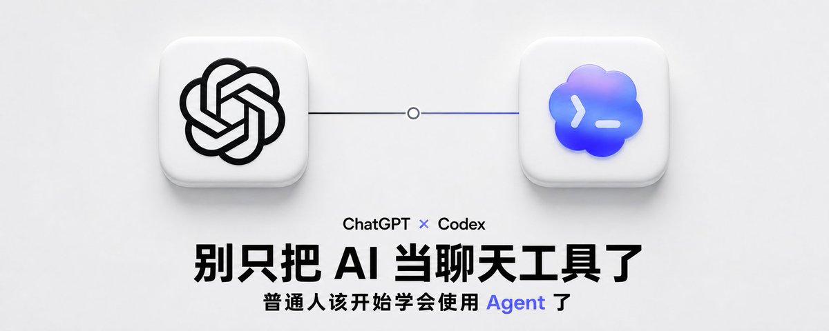 Codex 和 ChatGPT 正式正式合体,释放了一个巨大的信号!普通人一定不要再错过这班车了。