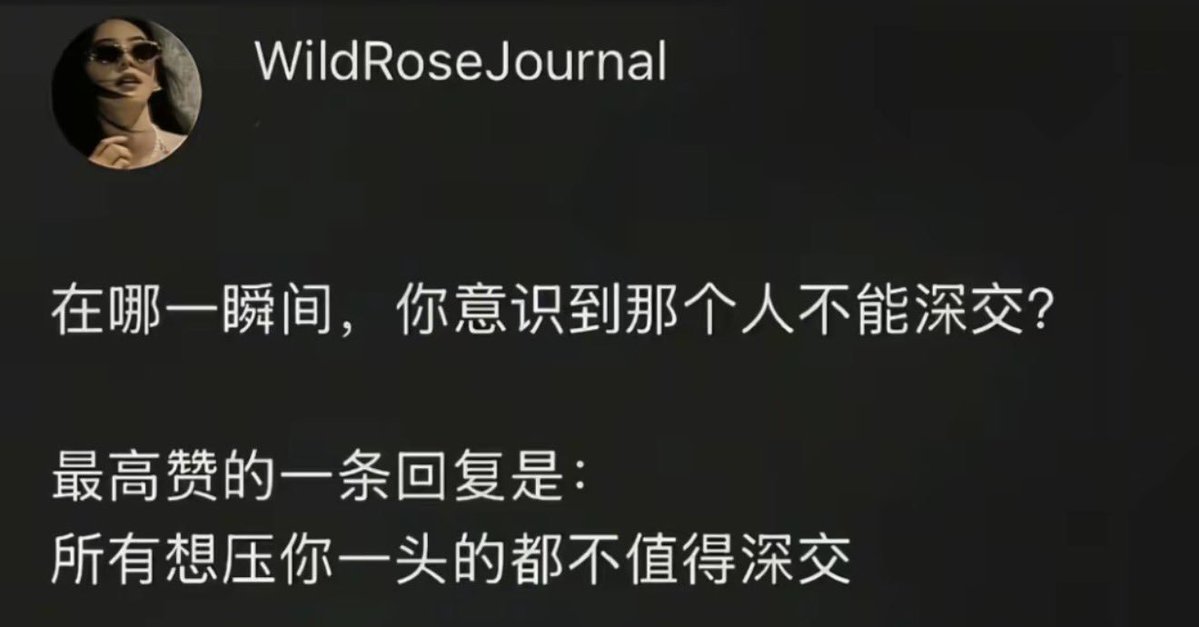 NoraX2026's tweet photo. 那个瞬间，你意识到那个人不能深交？ https://t.co/fUFBnO0AuE