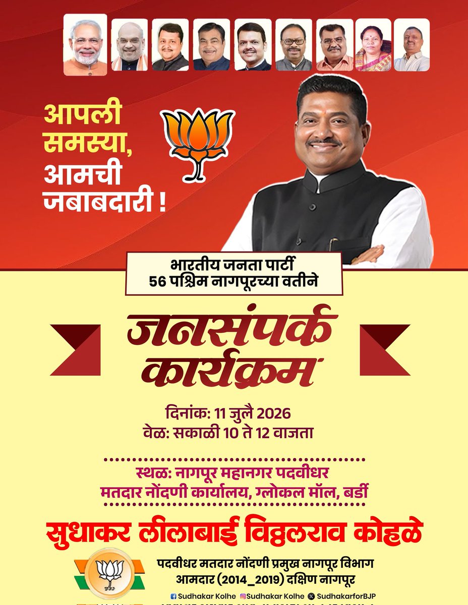SVKohale's tweet photo. भारतीय जनता पार्टी
५६ पश्चिम नागपूर यांच्या वतीने

 जनसंपर्क कार्यक्रम

🗓 दिनांक : 11 जुलै 2026
⏰ वेळ : सकाळी 10ते 2 वाजता 
📍 स्थळ : नागपूर शहर पदवीधर मतदार नोंदणी कार्यालय ग्लोकल मॉल सीताबर्डी नागपूर

नागरिकांनी मोठ्या संख्येने उपस्थित राहावे, ही विनंती.

#BJP #पश्चिम_नागपूर https://t.co/DcErvKHvQ8