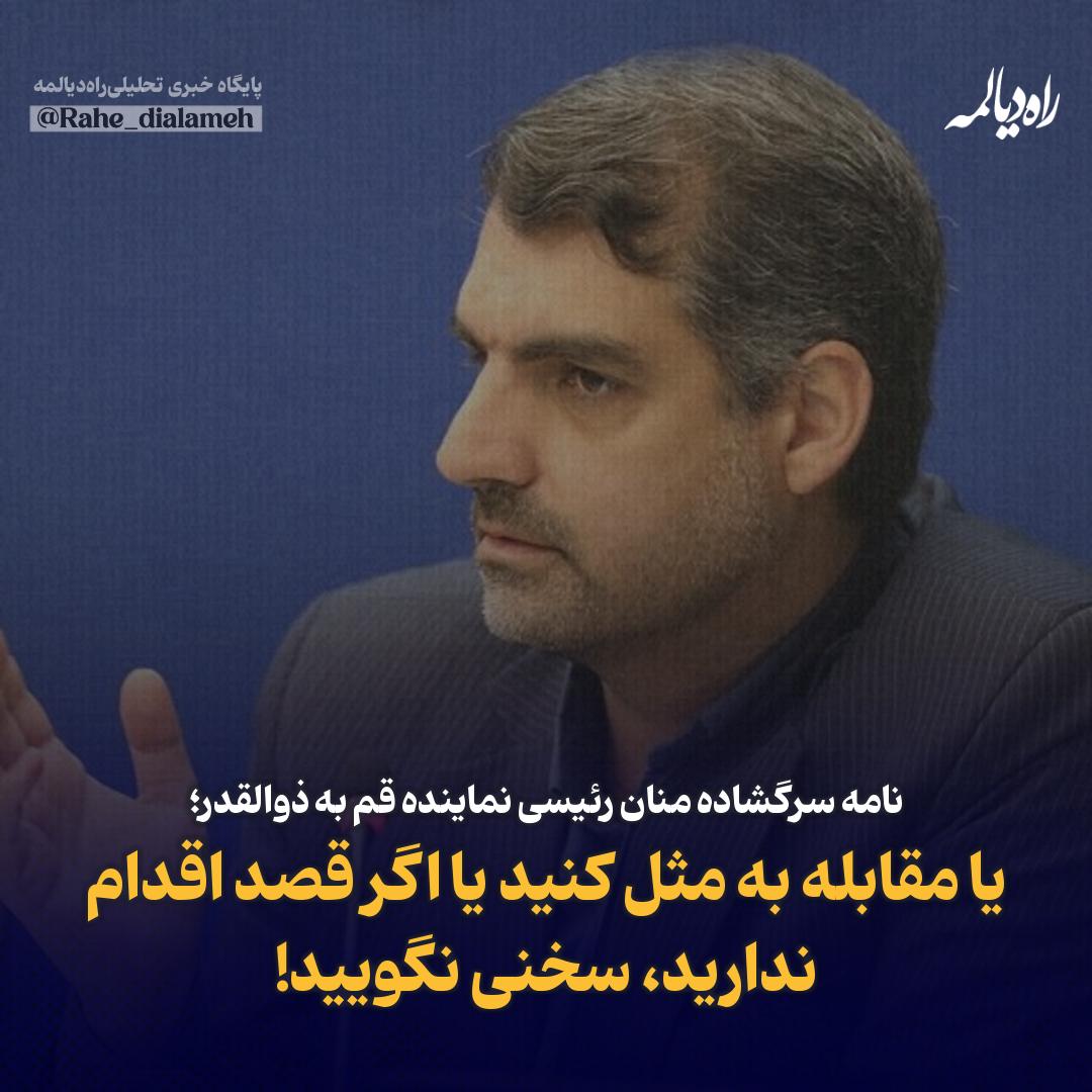 Rahe_dialameh's tweet photo. نامه سرگشاده منان رئیسی نماینده قم به ذوالقدر؛
اگر قصد مقابله به مثل ندارید، از اعلام تهدیدات نیز خودداری کنید!

محمدمنان رئیسی نماینده مردم قم در مجلس با انتشار نامه‌ای سرگشاده خطاب به باقر ذوالقدر دبیر شورای عالی امینت ملی، از وی انتقاد کرد.

به گزارش راه دیالمه، متن کامل این نامه به شرح ذیل است:

برادر ارجمند، جناب آقای ذوالقدر
با اهداء سلام

احتراما فرمایش شما در خصوص مقابله به مثل درباره حمله به زیرساخت‌‌ها را دیدم. هم‌ اکنون حدود ۴۸ ساعت از حمله به پل راه‌آهن آق‌قلا سپری شده است؛ و همانطور که مستحضر هستید این پل، بخشی از کریدور مهمی است که در سال‌های اخیر به‌عنوان یکی از اجزای مهم حمل‌ و نقل منطقه، در انتقال کالا از چین به آسیای مرکزی و کشورهای همسایه مورد استفاده قرار گرفته است. فلذا در این خصوص سه نکته را عارضم:

۱. ترجیحا منتظر تحقّق تهدید شما برای مقابله به مثل و حمله به حداقل یکی از پلهای کریدورهای مهم منطقه و گزارش آن به مردم مبعوث هستیم.

۲. حتما تصدیق می‌فرمایید که متوقف شدن تهدیدات ما در مرحله حرف، سبب تکرار حملات دشمن در مرحله عمل و گسترش آسیب به زیرساخت‌های عمرانی ما خواهد شد.

۳. چنانچه احیانا قصد مقابله به مثل و حمله متقابل ندارید استدعا دارم از انتشار تهدیداتی که اراده‌ای برای اجرای آن وجود ندارد اجتناب شود؛ چون چنین به نظر می‌رسد که آثار مخرّب چنین تهدیداتی بر تخریب اعتماد عمومی و سرمایه اجتماعی، به مراتب بیش از آثار تخریب کالبدی، عمرانی و زیرساختی حملات دشمن است.

بااحترام؛ محمدمنان رئیسی (نائب رئیس کمیسیون عمران مجلس)