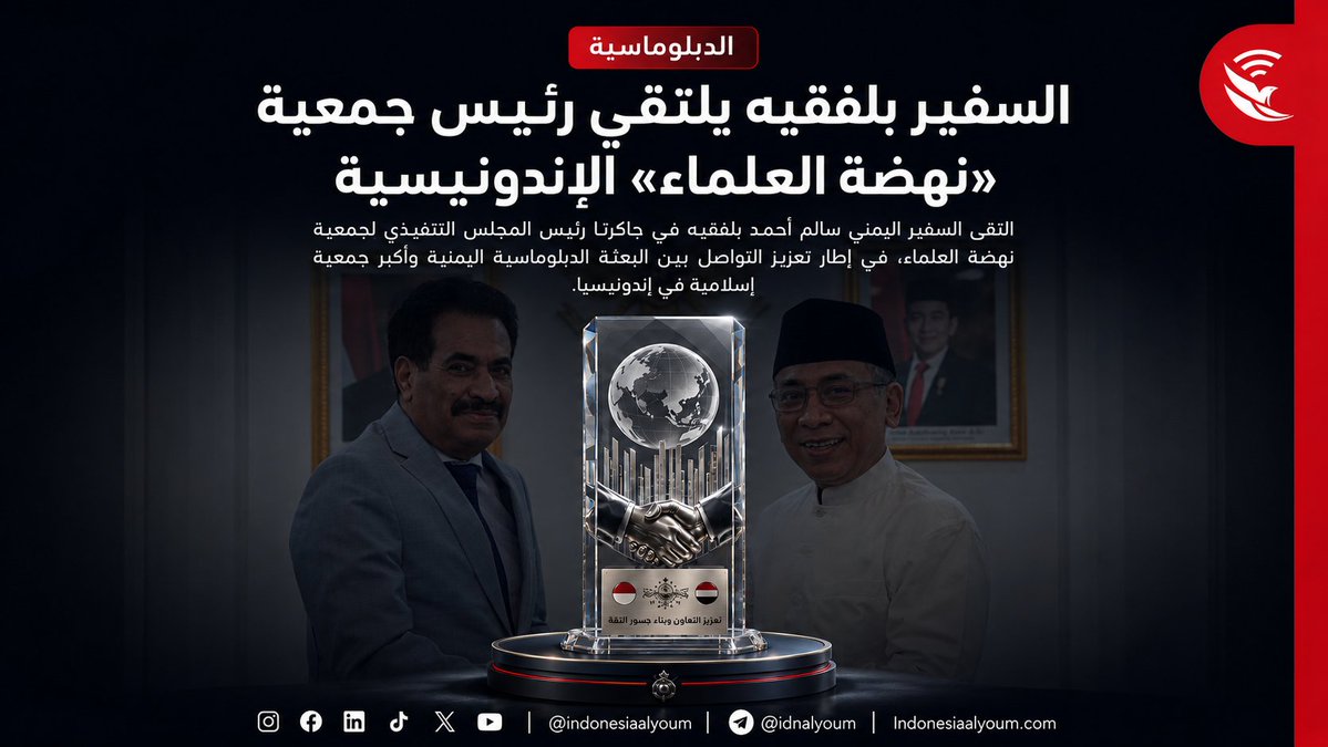 Indonesiaalyoum's tweet photo. 🇮🇩🤝🇾🇪
لقاء دبلوماسي في جاكرتا يجمع سفير اليمن سالم أحمد بلفقيه ورئيس جمعية «نهضة العلماء» غوس يحيى لبحث تعزيز التعاون في التعليم والثقافة ودعم التواصل بين اليمن وإندونيسيا.

💬 كيف ترون دور الثقافة والتعليم في بناء علاقات أقوى بين الدول؟

📖 التفاصيل:
 https://t.co/k64SQUyvGV https://t.co/DuUwNCHtmY